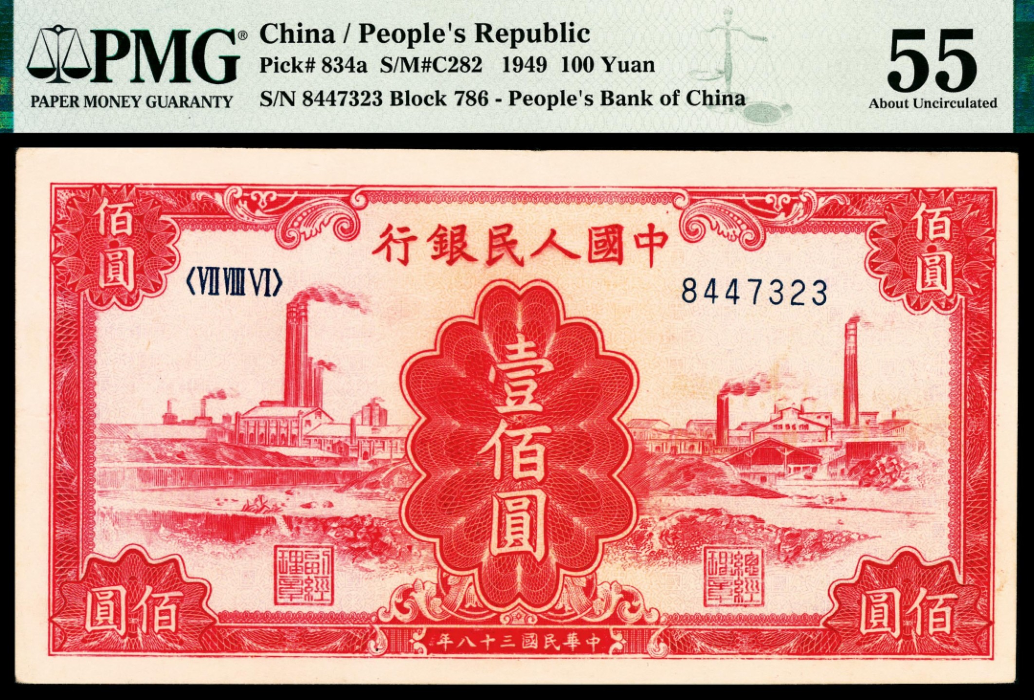 和合永通-杭州宜和2023年春拍纸钞专场 1949年第一版人民币“红工厂”壹佰圆 PMG 55 号码 8447323