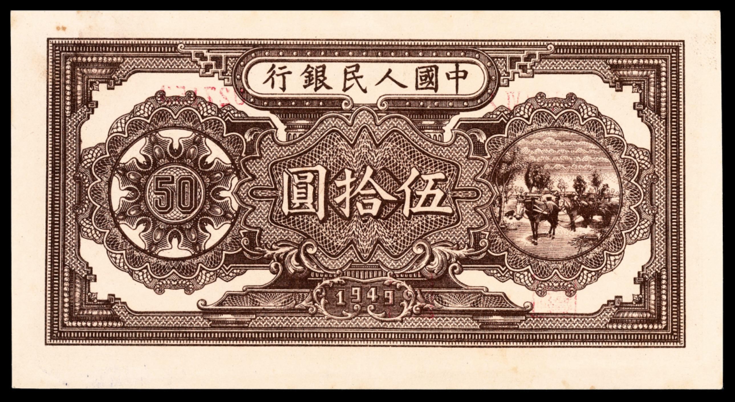 和合永通-杭州宜和2023年春拍纸钞专场 1949年第一版人民币“压路机”伍拾圆 PMG 55 号码 027154