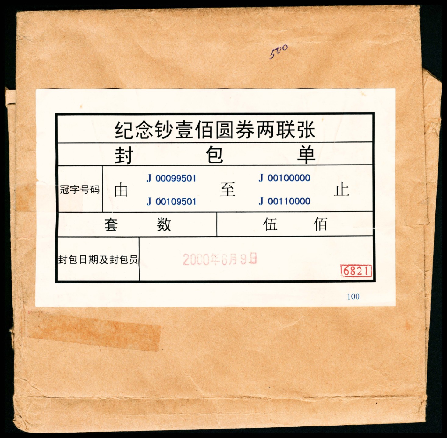 和合永通-杭州宜和2023年春拍纸钞专场 2000年，中国人民银行迎接新世纪双龙纪念钞壹佰圆连体两枚附封包单 证书各一张 PMG 67 EPQ 号码 J 00099999
J 00109999
J 00100000
J 00110000 背标 With Binary Serial Number Note