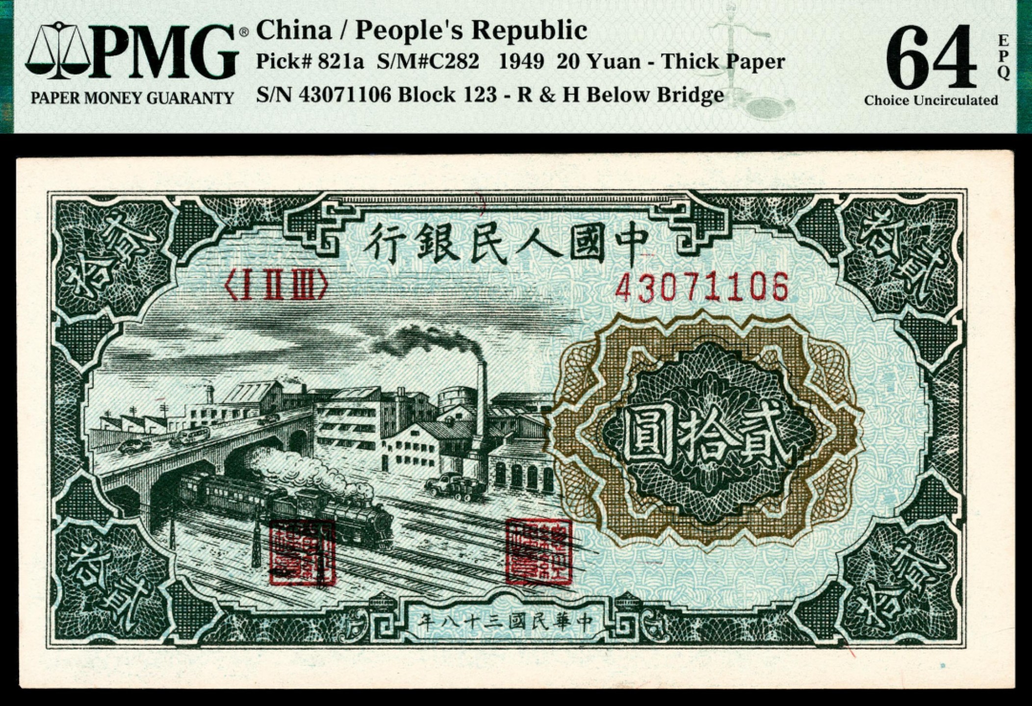 和合永通-杭州宜和2023年春拍纸钞专场 1949年第一版人民币“立交桥”贰拾圆 PMG 64 EPQ 号码 43071106