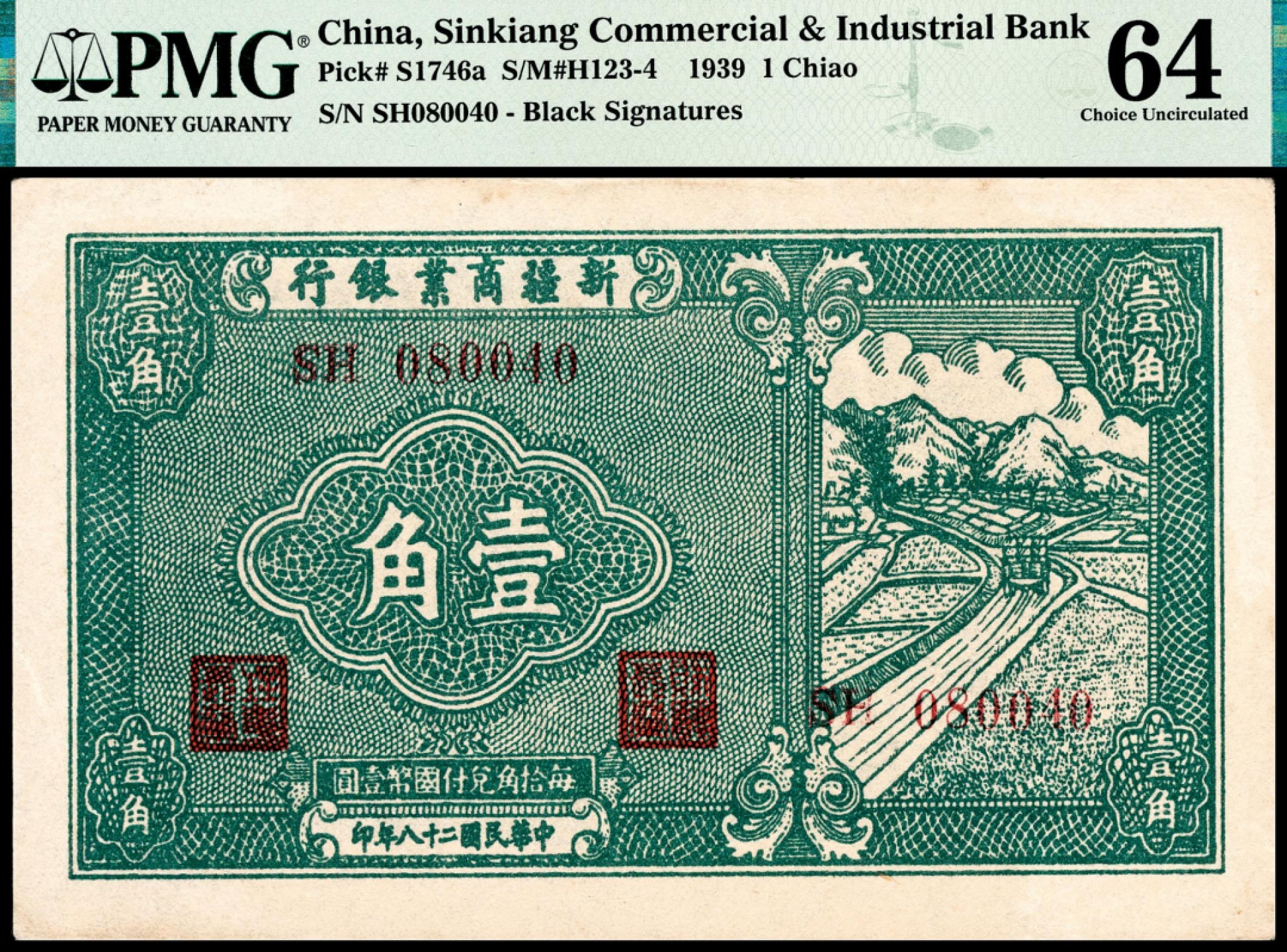 和合永通-杭州宜和2023年春拍纸钞专场 民国二十八年（1939年），新疆商业银行壹角 PMG 64 号码 SH 080040