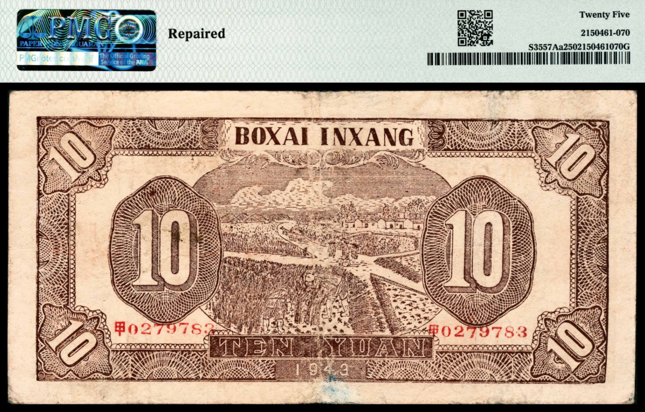 和合永通-杭州宜和2023年春拍纸钞专场 民国三十二年（1943年），北海银行拾圆 胶东 PMG 25 号码 甲 0279783 背标 Repaired