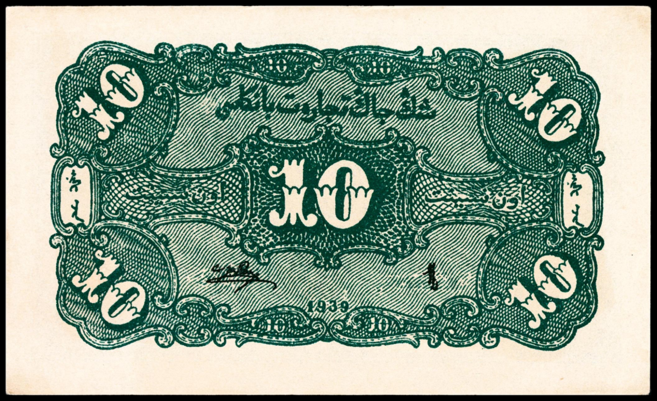 和合永通-杭州宜和2023年春拍纸钞专场 民国二十八年（1939年），新疆商业银行壹角 PMG 64 号码 SH 080040