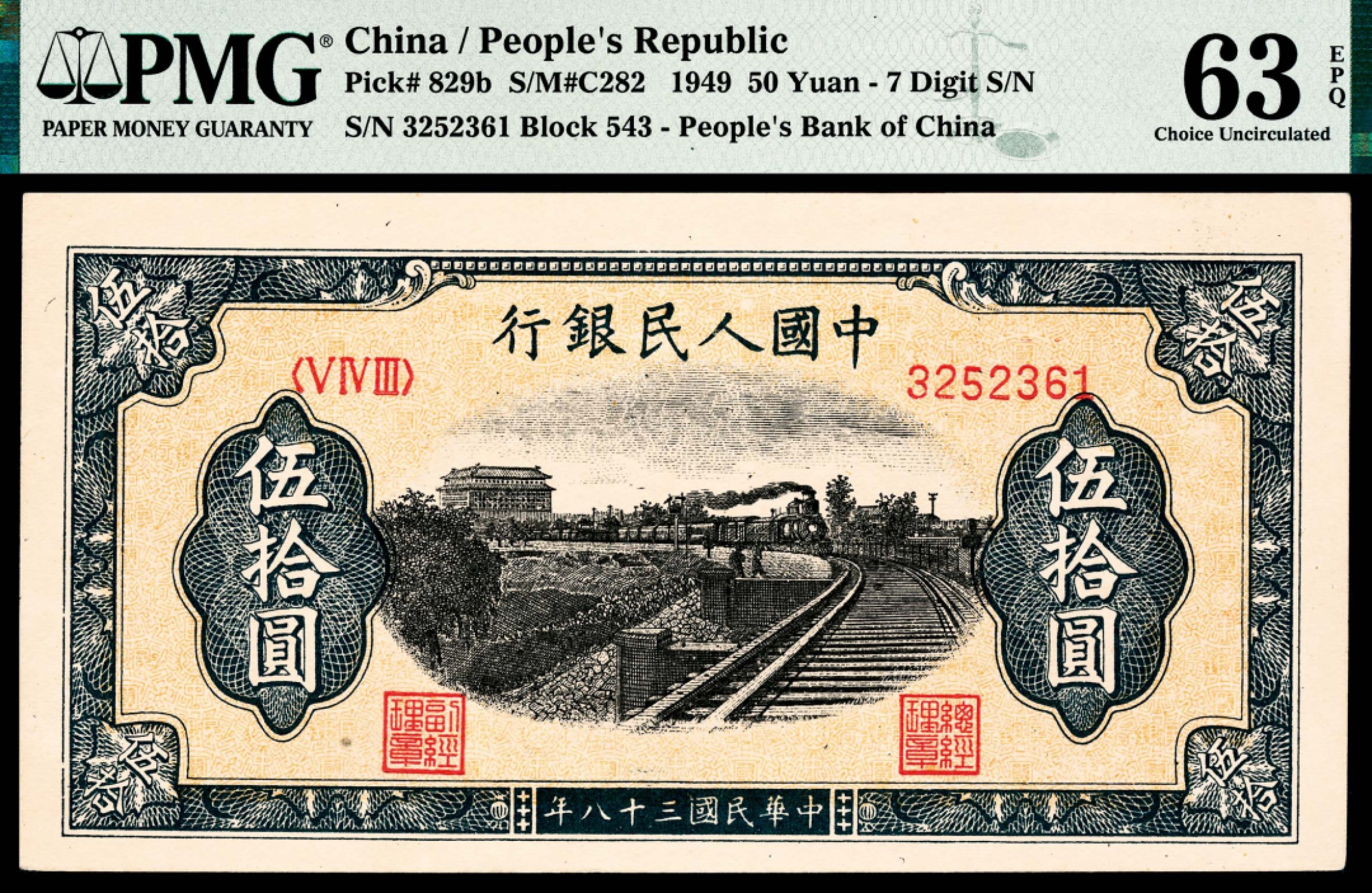 和合永通-杭州宜和2023年春拍纸钞专场 1949年第一版人民币“铁路”伍拾圆，七号码 PMG 63 EPQ 号码 3252361