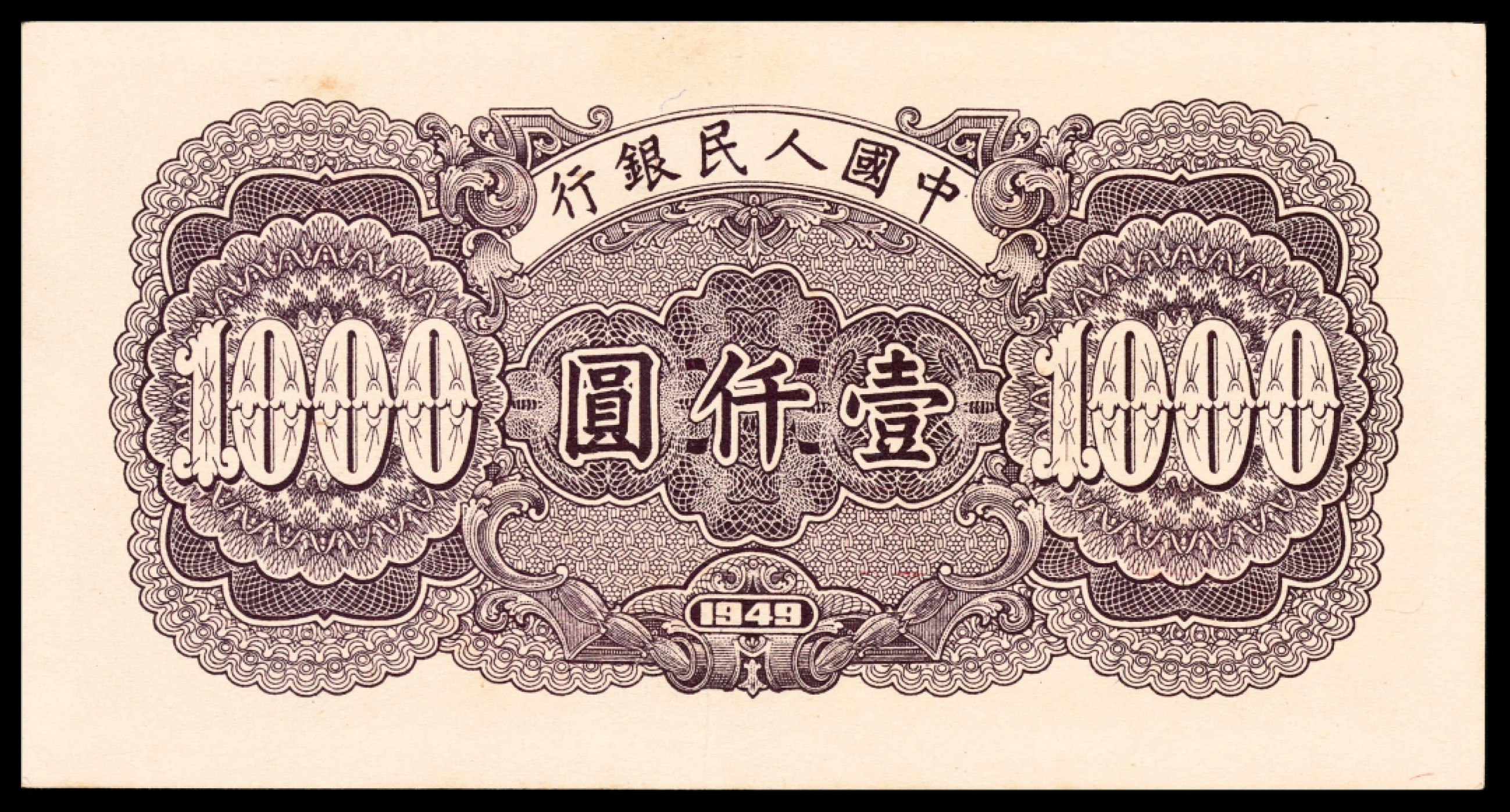 和合永通-杭州宜和2023年春拍纸钞专场 1949年第一版人民币“钱江大桥”壹仟圆 PMG 55 EPQ 号码 03130629