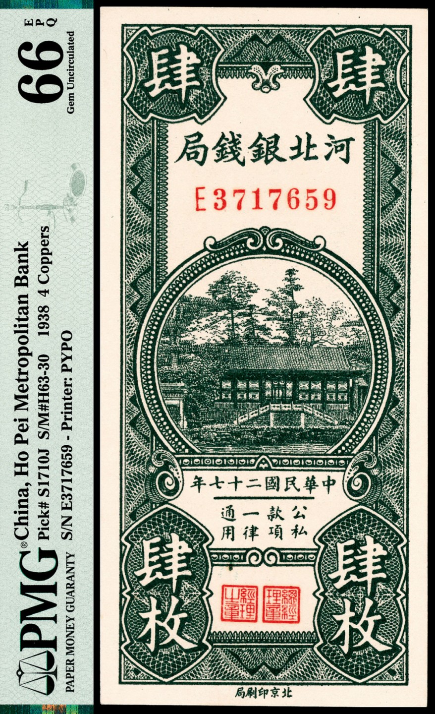 和合永通-杭州宜和2023年春拍纸钞专场 民国二十七年（1938年），河北银钱局铜元肆枚 PMG 66 EPQ 号码 E 3717659