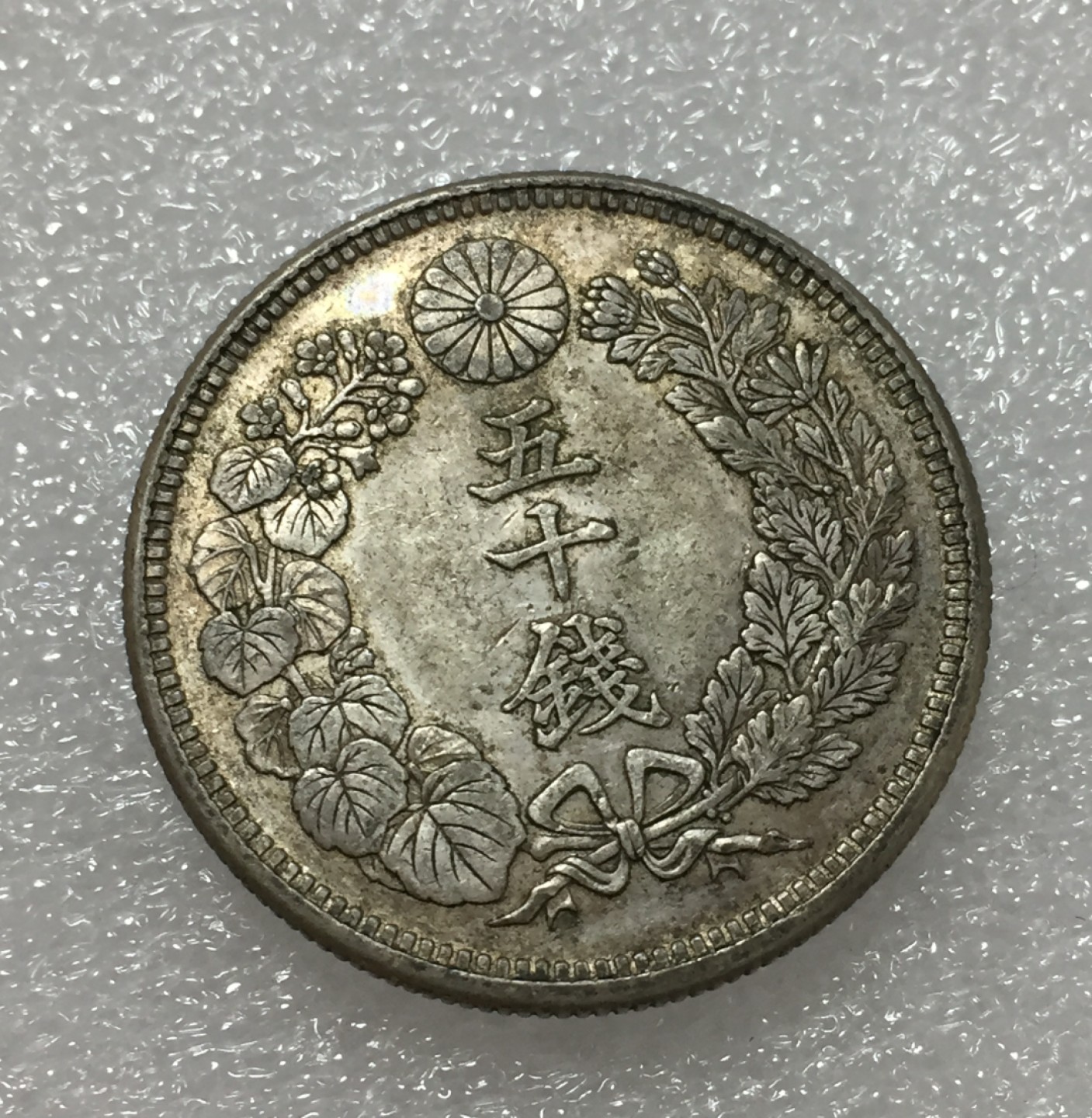 方圆集藏第四期专场 11418-日本大正六年太阳五十钱银币