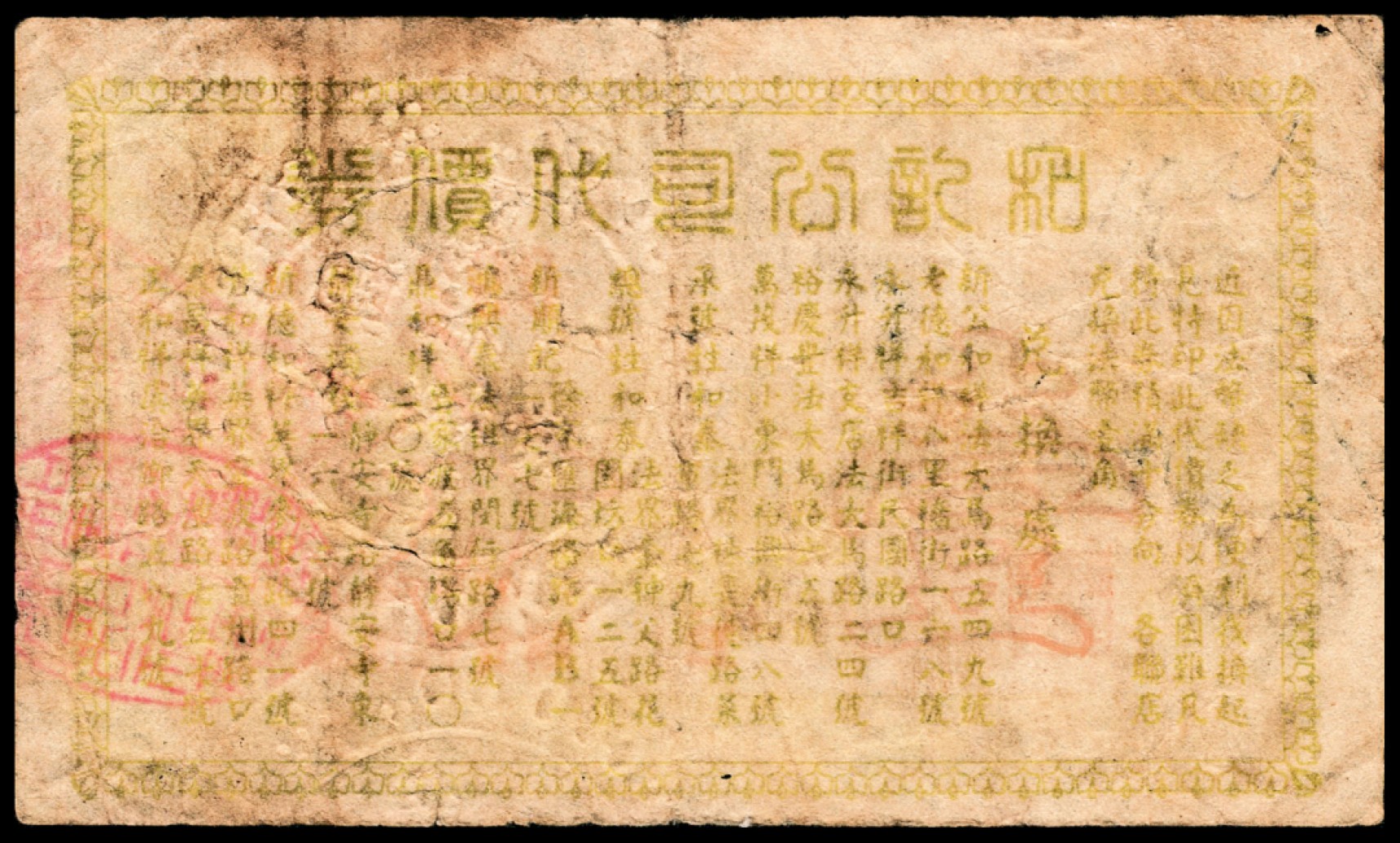 和合永通-杭州宜和2023年春拍纸钞专场 老上海代价券一组四枚  号码 