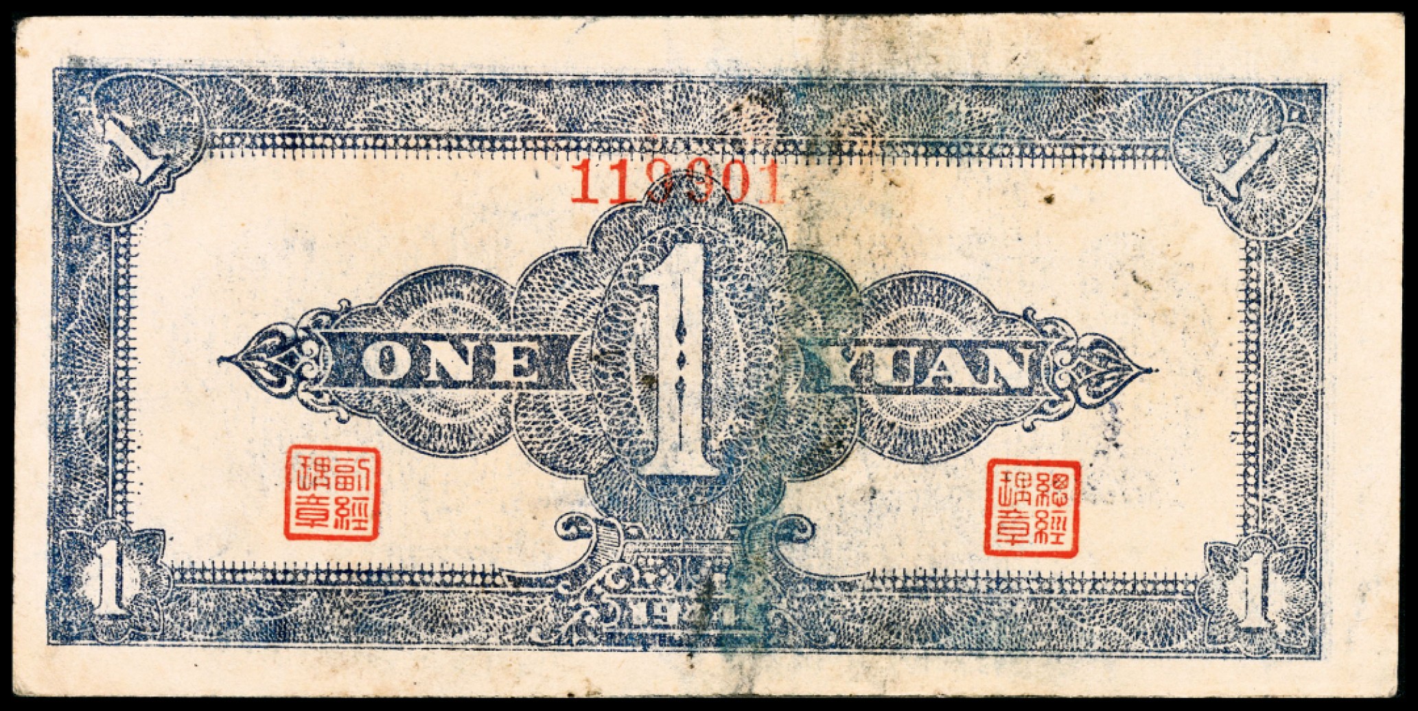 和合永通-杭州宜和2023年春拍纸钞专场 民国三十三年（1944年），浙东银行壹圆  号码 1199008