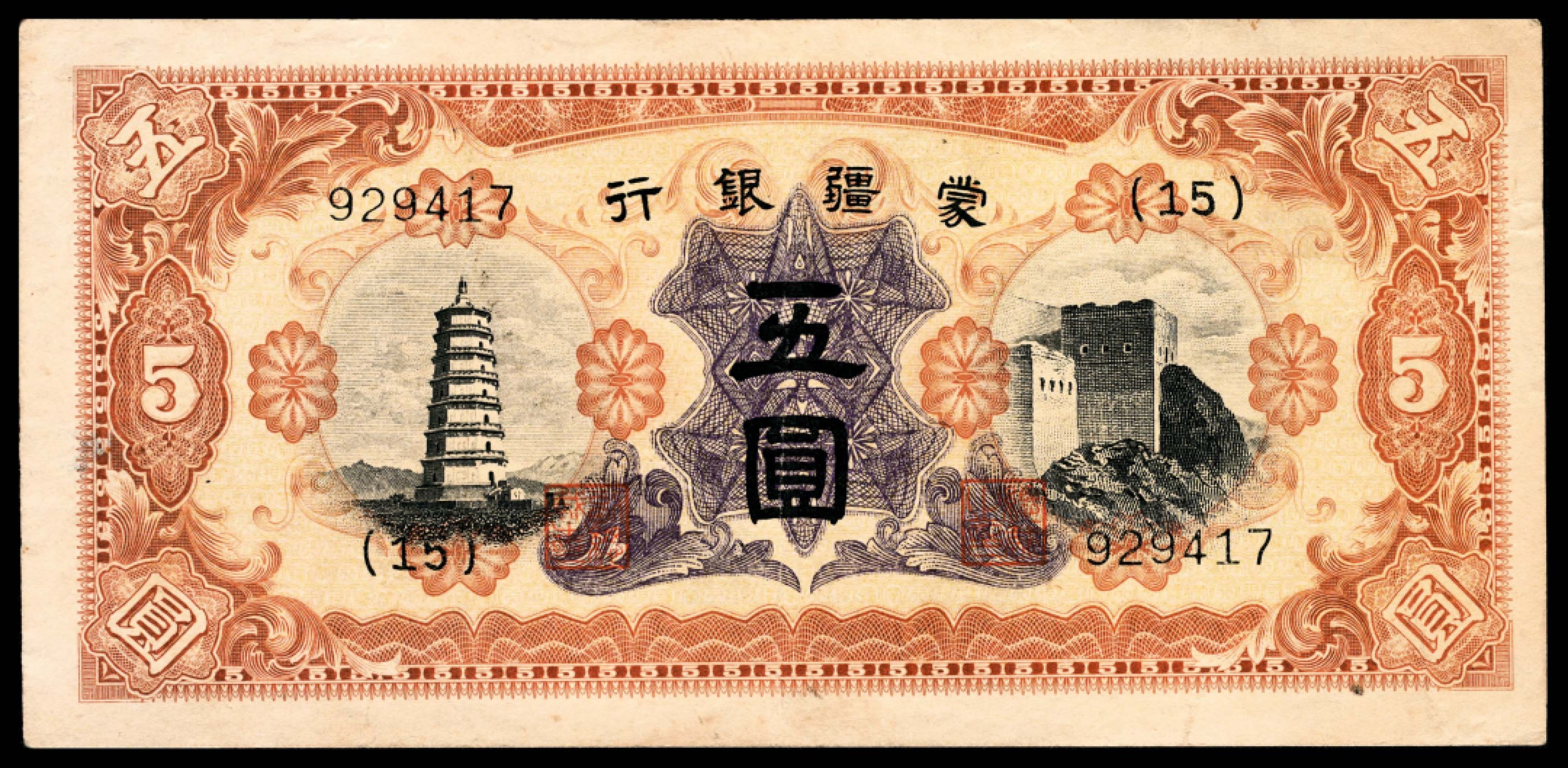 和合永通-杭州宜和2023年春拍纸钞专场 无年份，蒙疆银行大全套五分 壹角 五圆各一枚 伍角 壹圆 拾圆各两枚 百圆三枚 共12枚  号码 