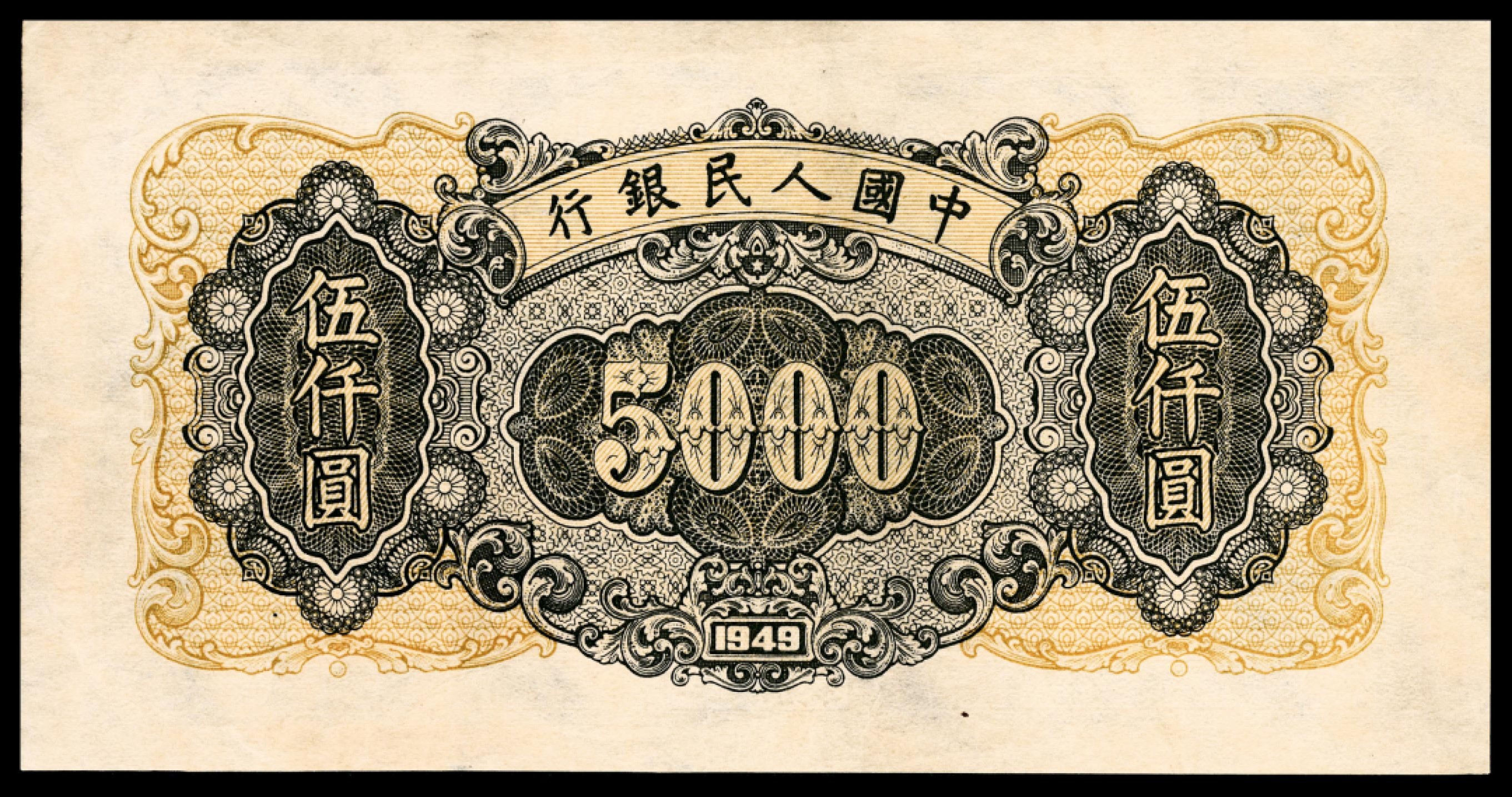 和合永通-杭州宜和2023年春拍纸钞专场 1949年第一版人民币“三拖与工厂”伍仟圆 PMG 55 号码 87189524