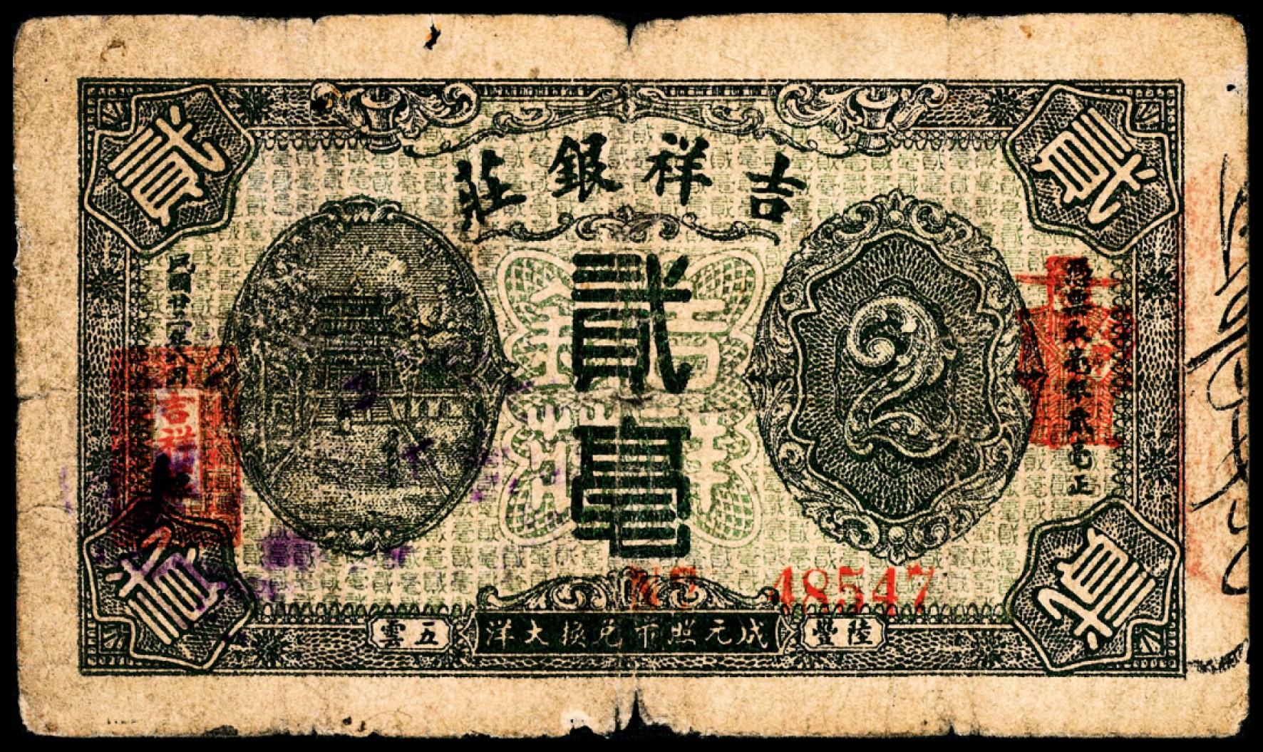 和合永通-杭州宜和2023年春拍纸钞专场 民国二十二年（1933年），吉祥银庄贰毫  号码 48547
