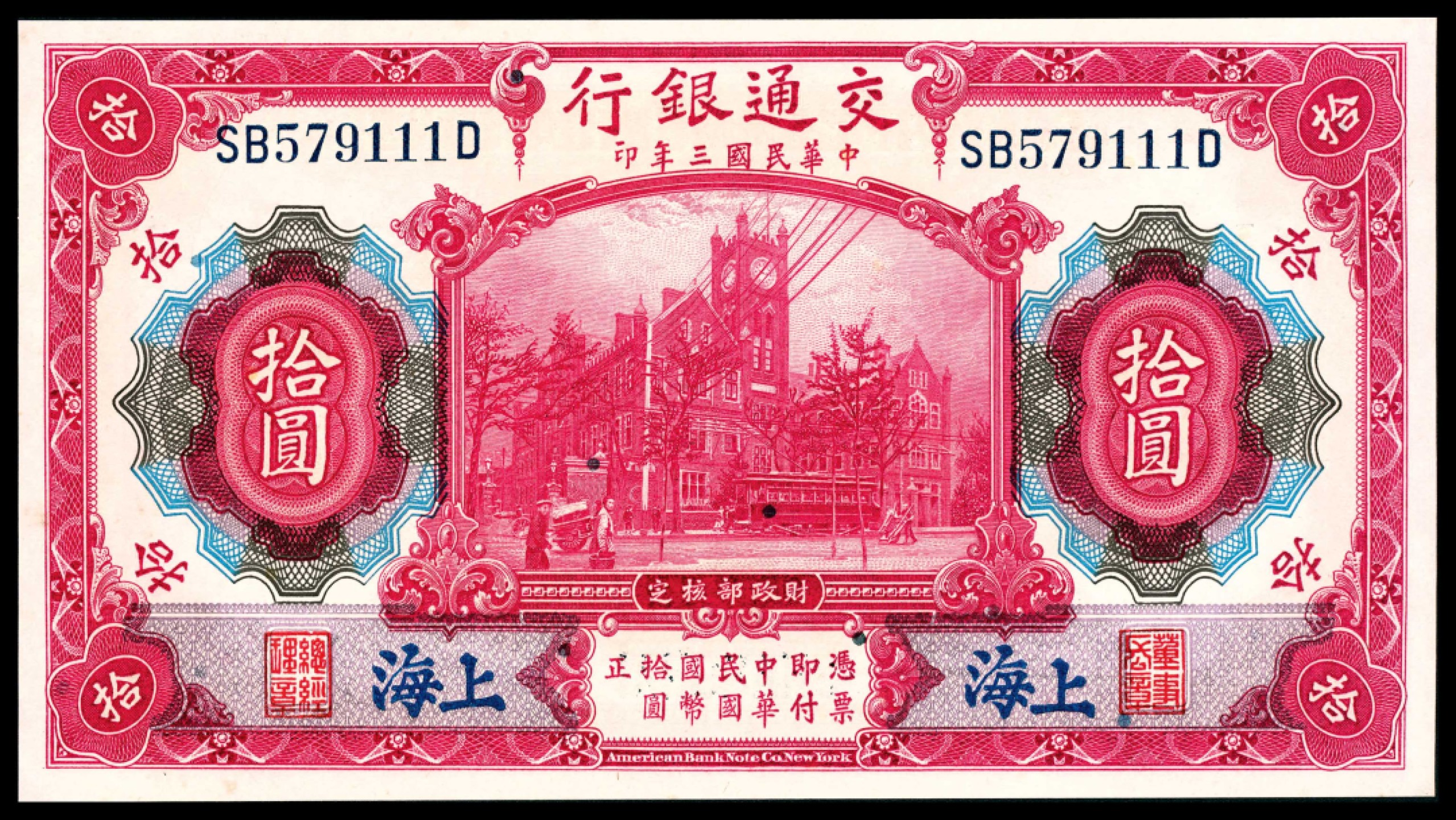 和合永通-杭州宜和2023年春拍纸钞专场 民国三年（1914年），交通银行拾圆 上海 连号两枚  号码 SA 510999-511000 Q