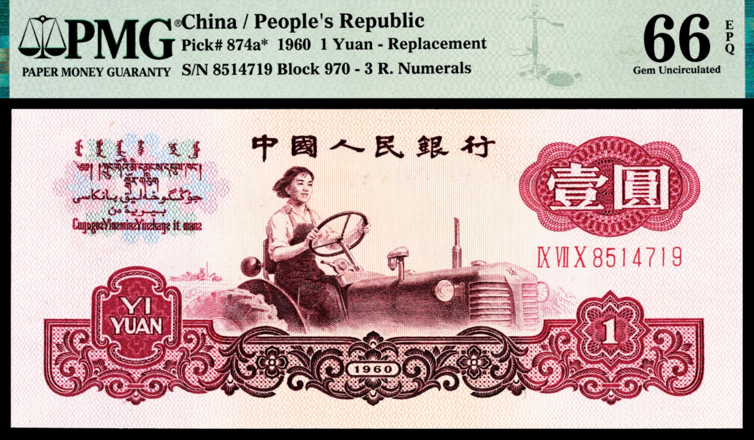 和合永通-杭州宜和2023年春拍纸钞专场 1960年第三版人民币“女拖拉机手“壹圆，三罗码，五星水印 PMG 66 EPQ 号码 8514719
