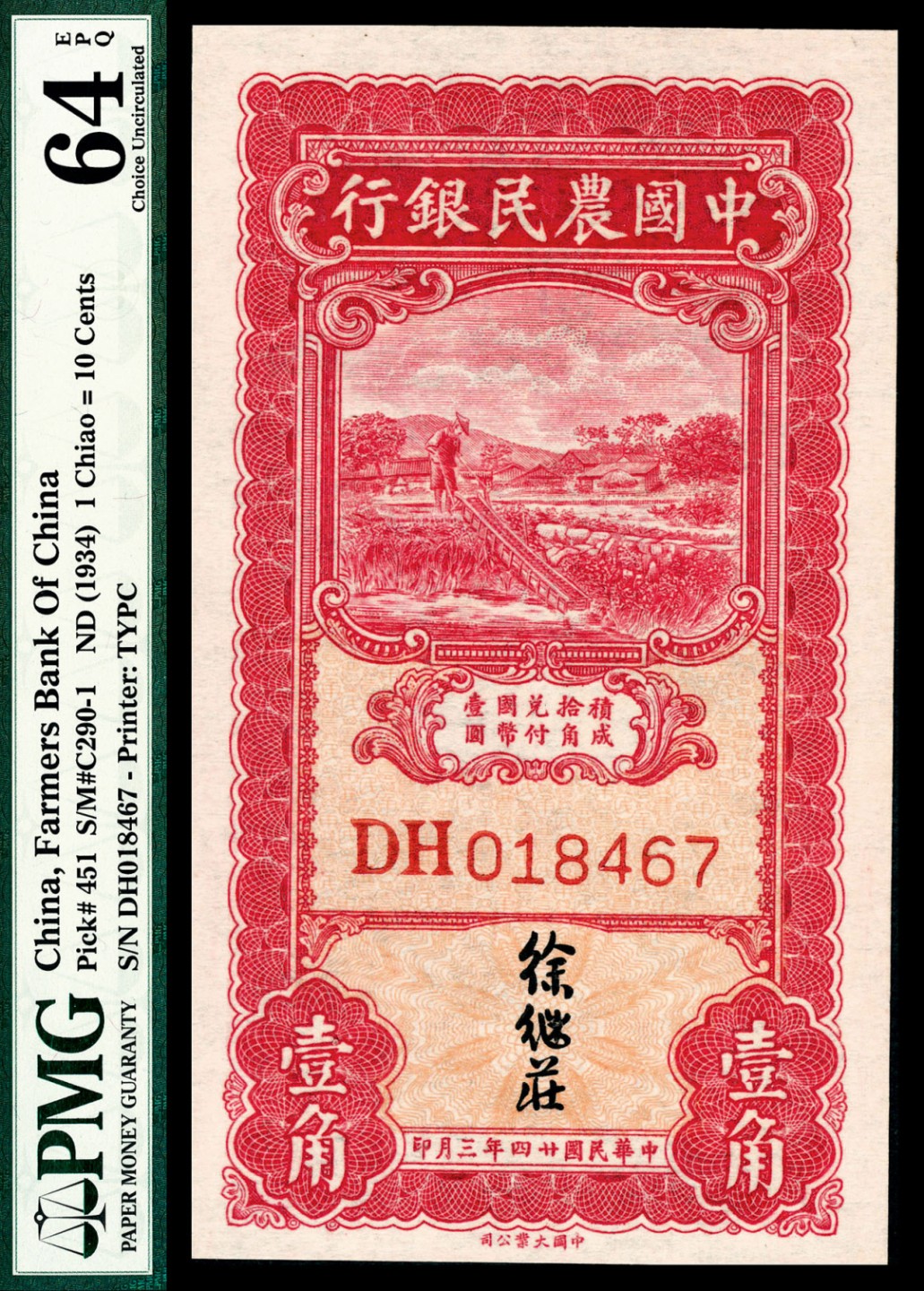 和合永通-杭州宜和2023年春拍纸钞专场 无年份（1934年），中国农民银行壹角 PMG 64 EPQ 号码 DH 018467