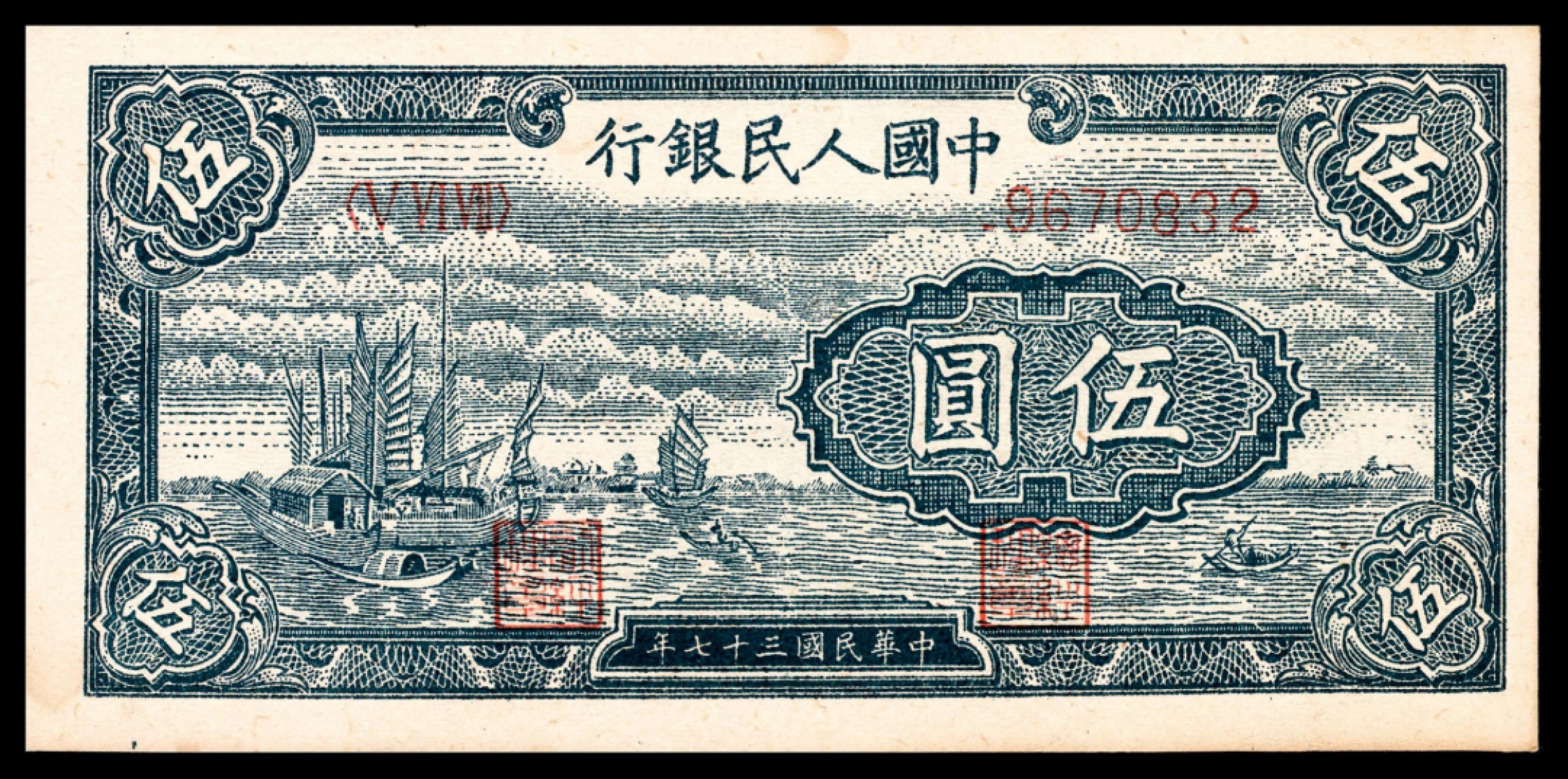 和合永通-杭州宜和2023年春拍纸钞专场 1948年第一版人民币“帆船”伍圆一组五枚  号码 8670829-33