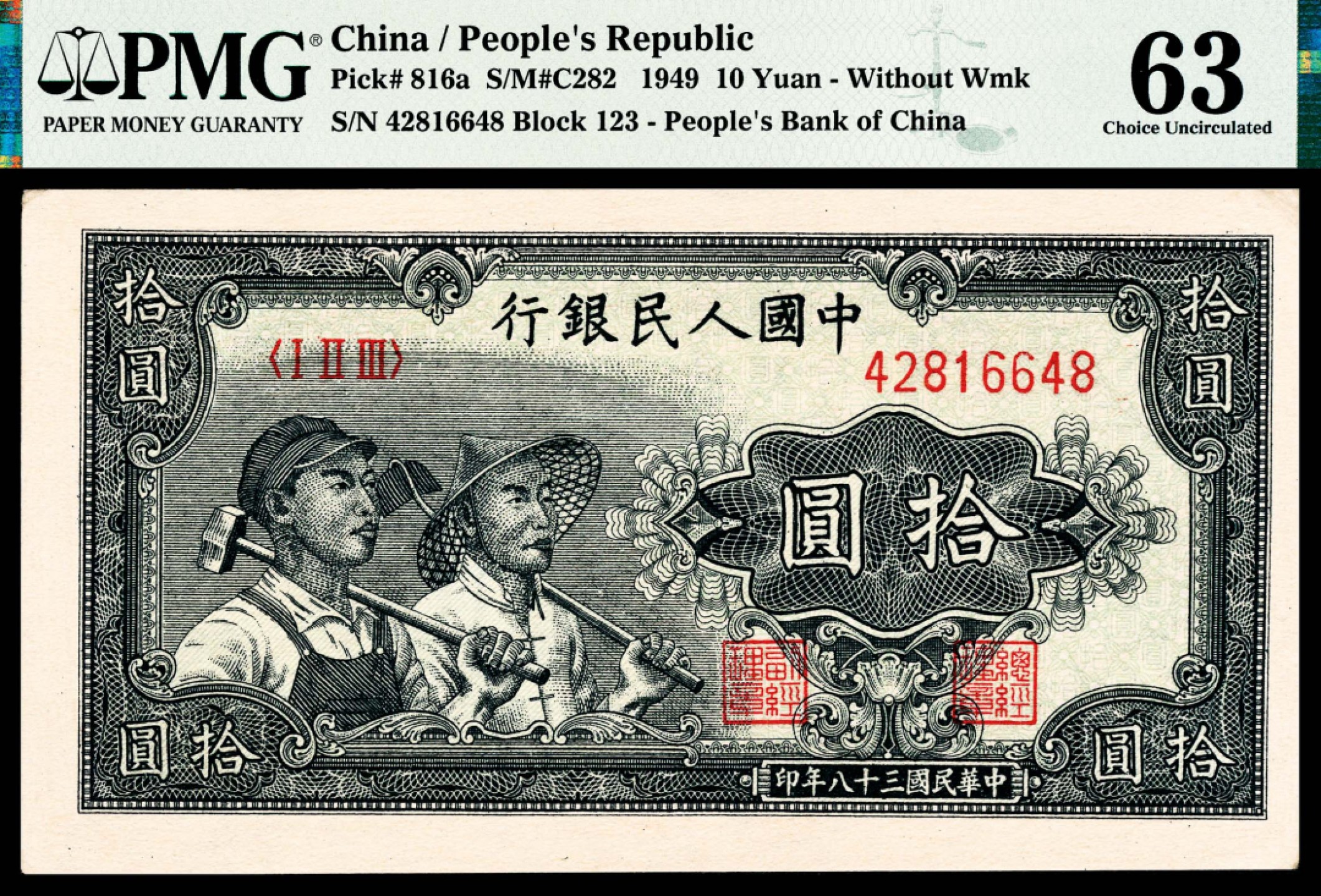 和合永通-杭州宜和2023年春拍纸钞专场 1949年第一版人民币“工农”拾圆 PMG 64 EPQ 号码 42816640