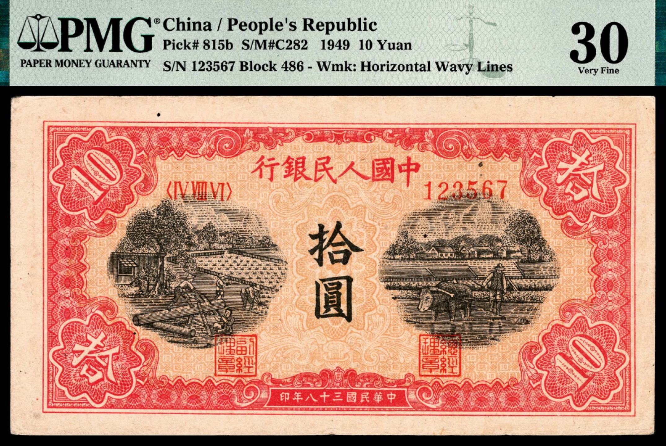 和合永通-杭州宜和2023年春拍纸钞专场 1949年第一版人民币“锯木与耕地”拾圆 PMG 30 号码 123567