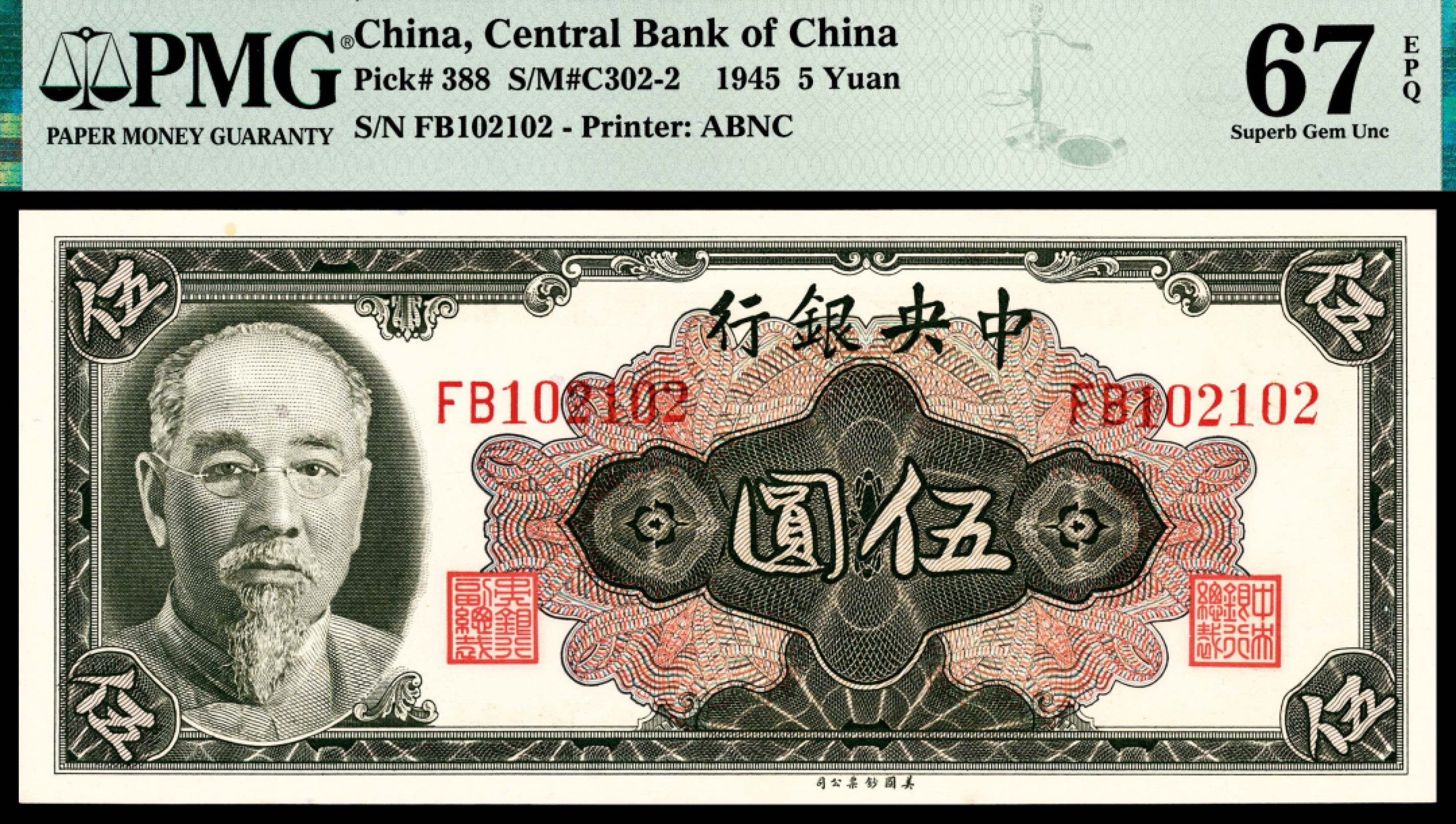 和合永通-杭州宜和2023年春拍纸钞专场 民国三十四年（1945年），中央银行伍圆 PMG 67 EPQ 号码 FB 102102