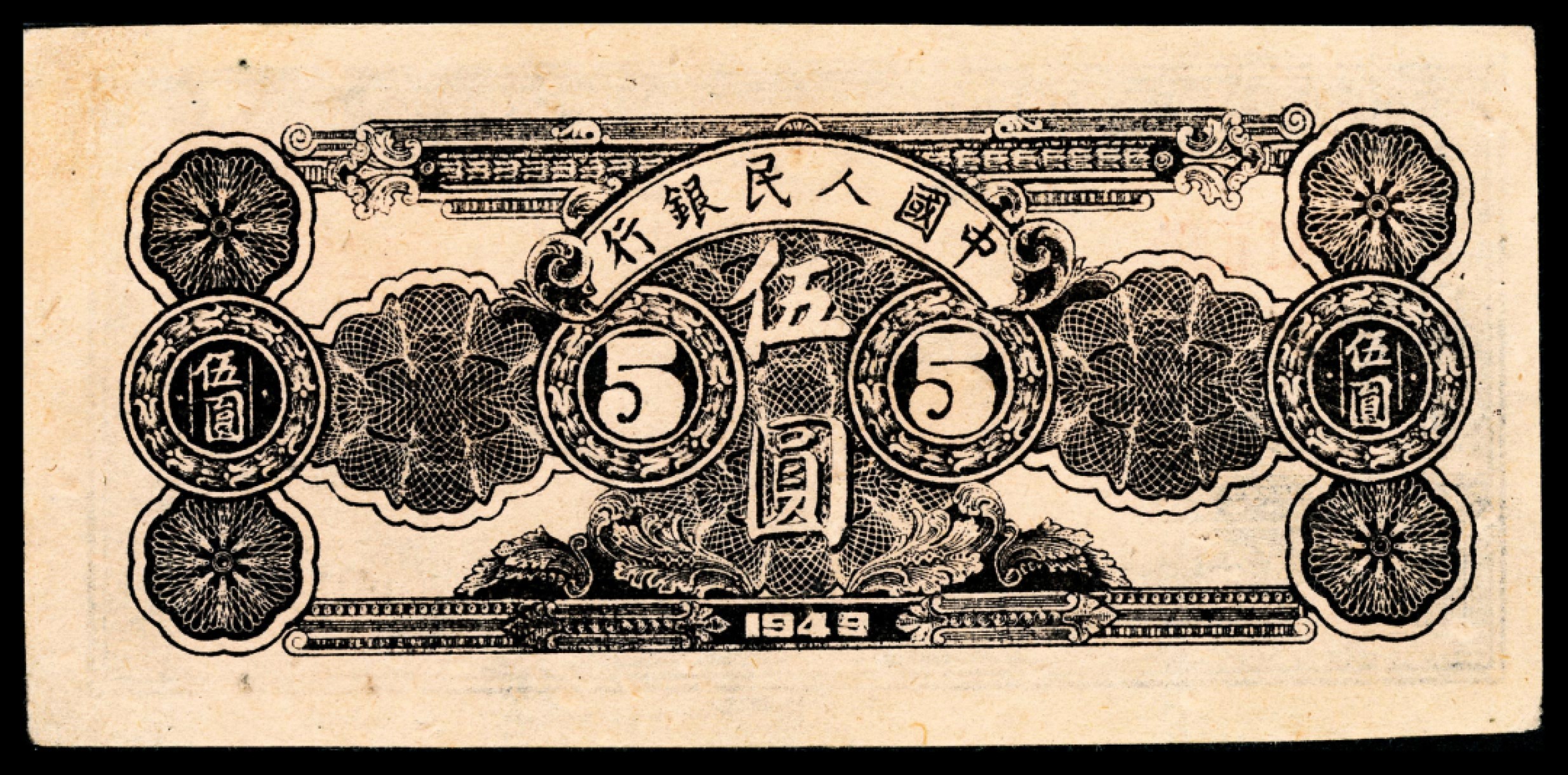 和合永通-杭州宜和2023年春拍纸钞专场 1949年第一版人民币光华版“水牛图”伍圆一组两枚 PMG 55/PMG 55 号码 01112232-33