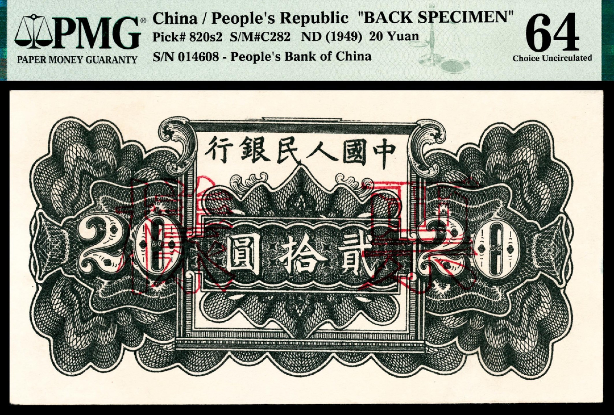 和合永通-杭州宜和2023年春拍纸钞专场 1949年第一版人民币“蓝六和塔”贰拾圆样票正反各一枚 PMG 64/PMG 64 号码 014603 014608