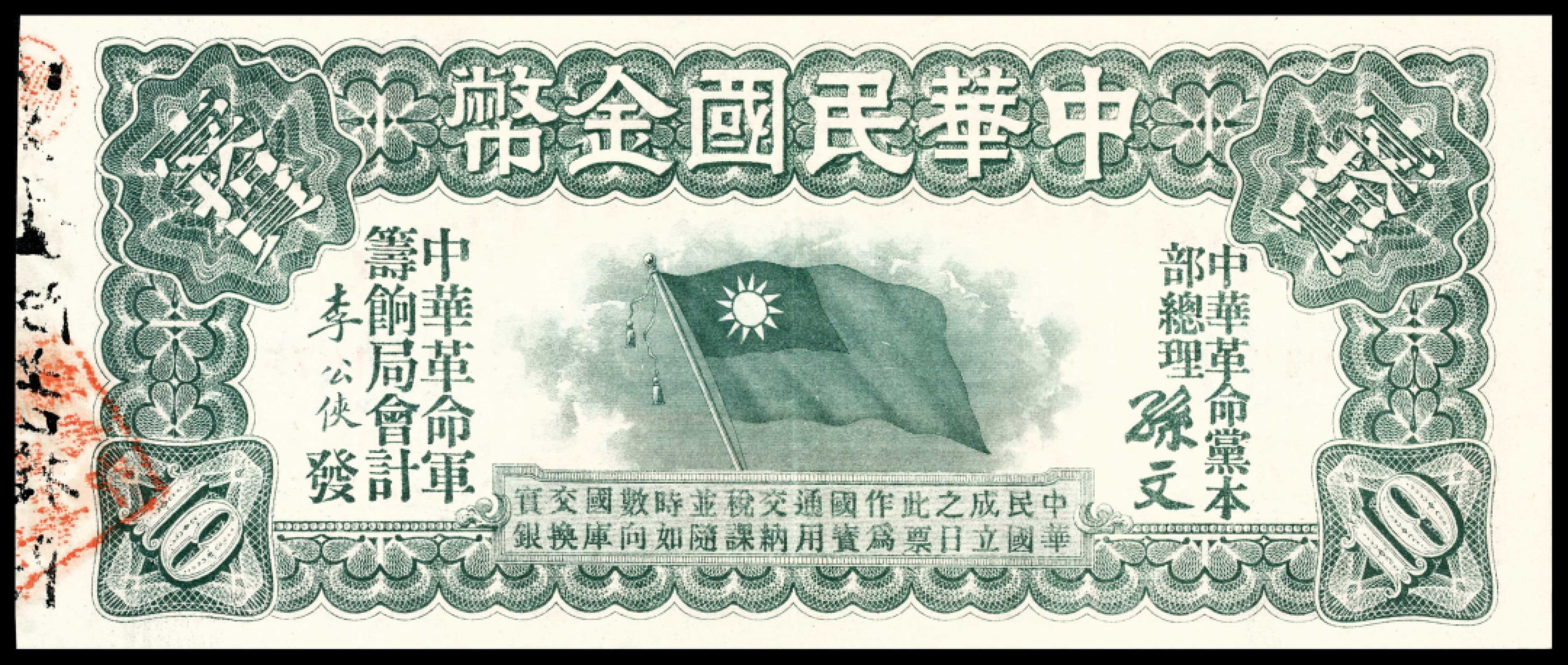 和合永通-杭州宜和2023年春拍纸钞专场 无年份，中华民国金币拾圆右存根 PMG 45 EPQ 号码 21675