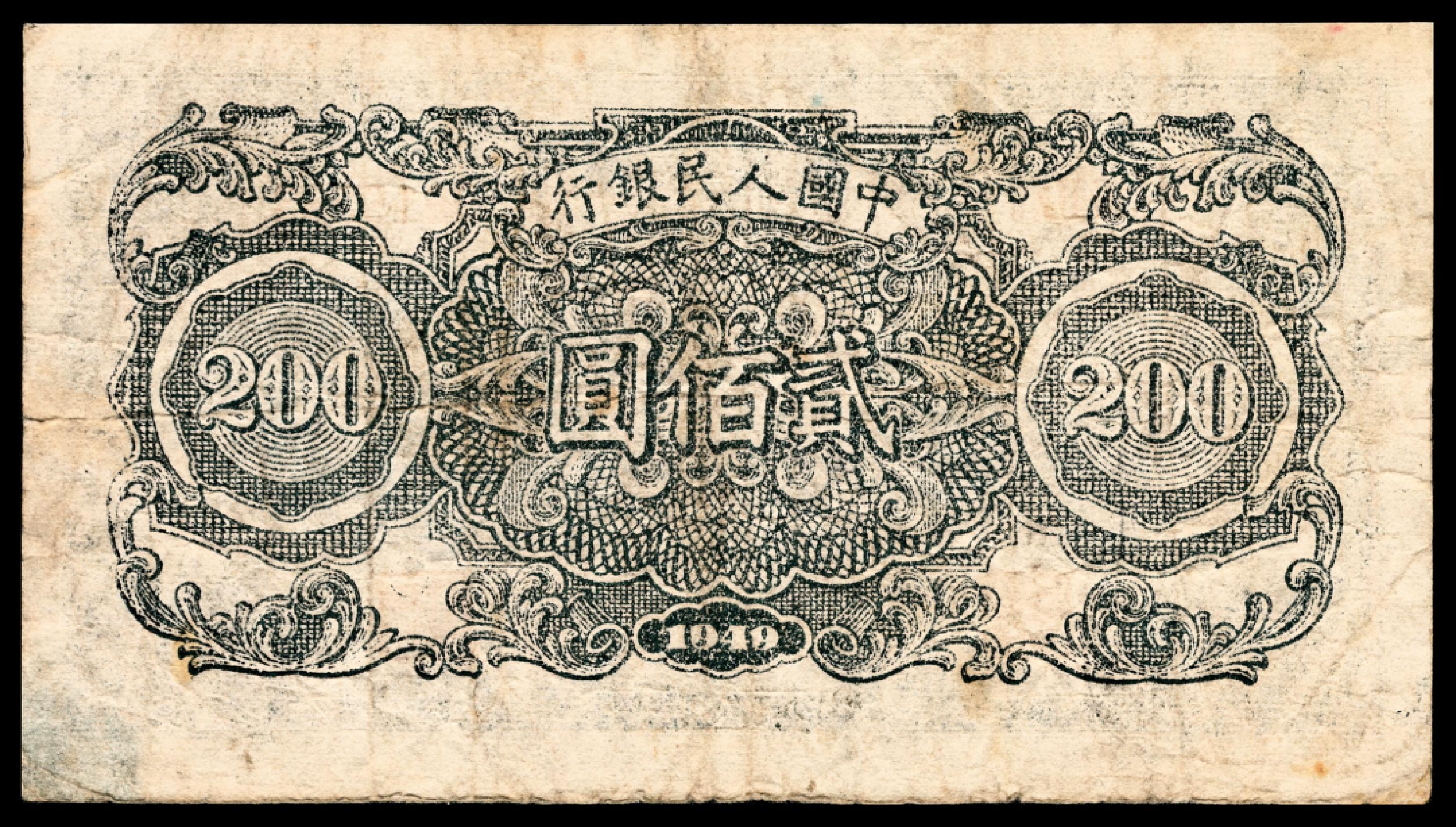 和合永通-杭州宜和2023年春拍纸钞专场 1949年第一版人民币“收割”贰佰圆 PMG 15 号码 9815253