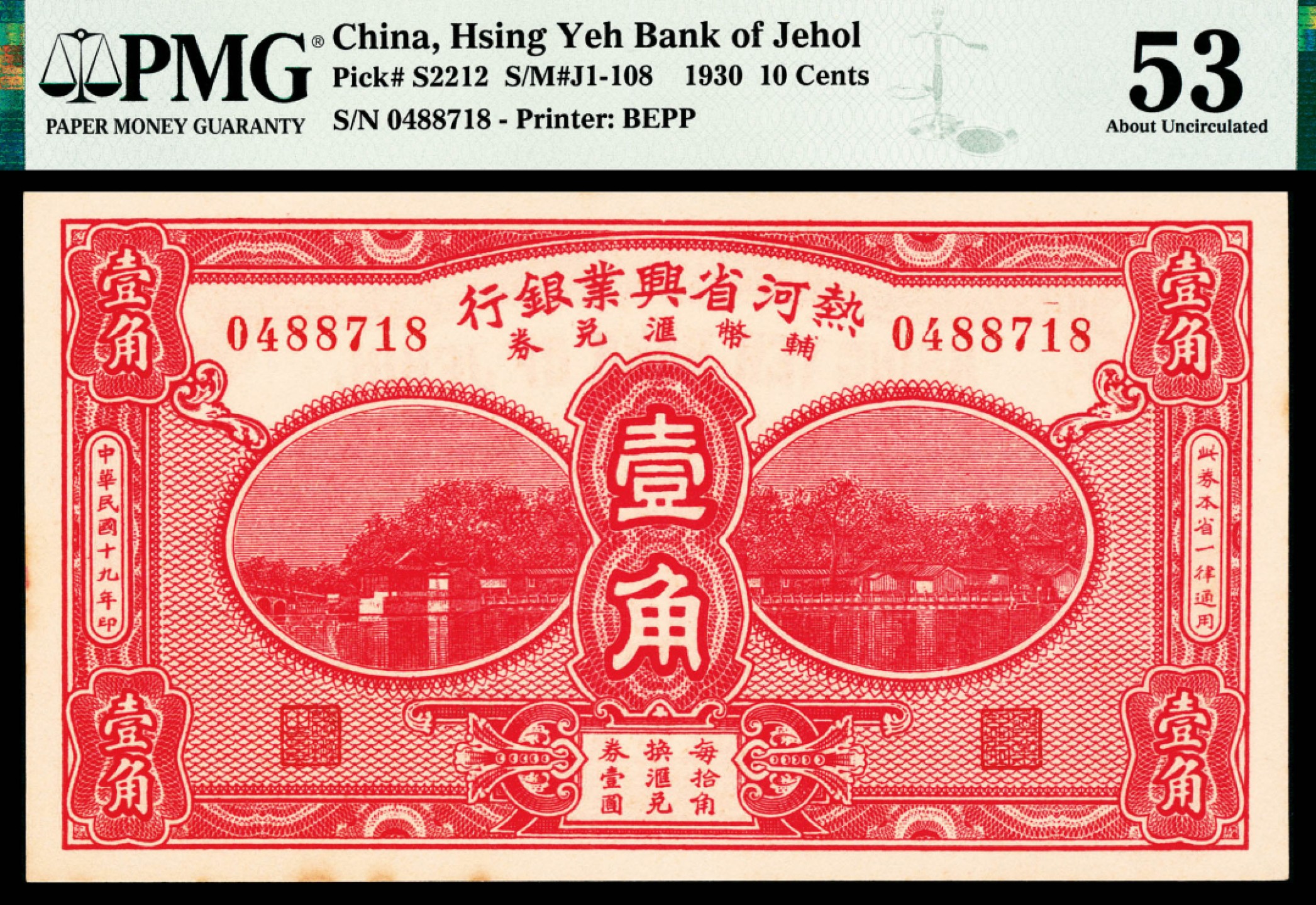 和合永通-杭州宜和2023年春拍纸钞专场 民国十九年（1930年），热河省兴业银行辅币汇兑券壹角两枚 PMG 53 号码 0488718-9 背标 Minor Stains
