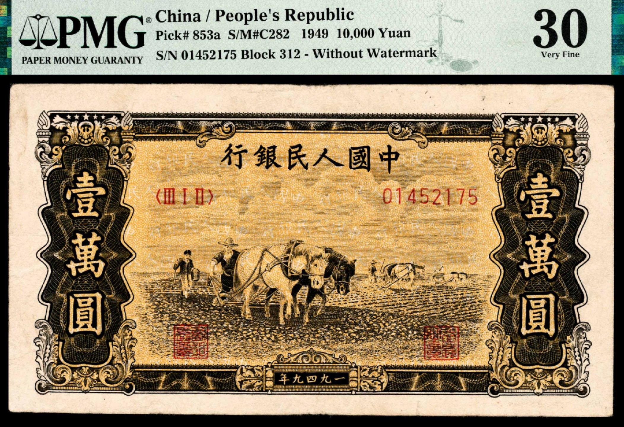 和合永通-杭州宜和2023年春拍纸钞专场 1949年第一版人民币“双马耕地”壹万圆 PMG 30 号码 01452175