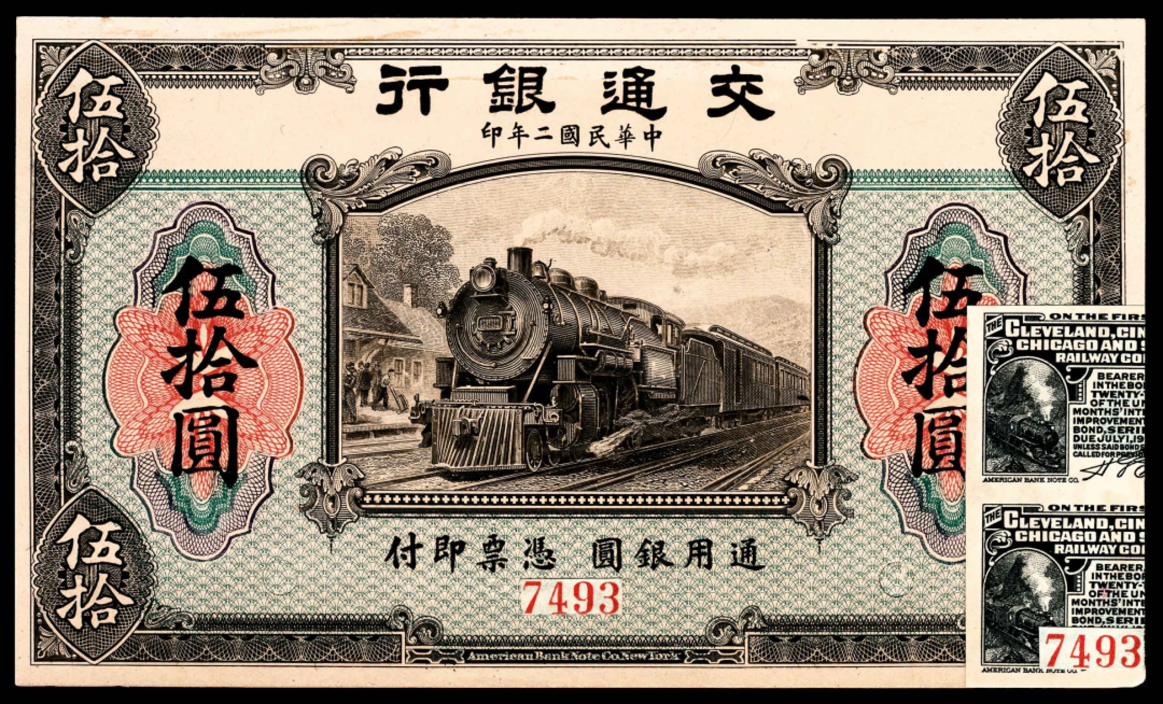 和合永通-杭州宜和2023年春拍纸钞专场 民国二年（1913年），交通银行伍拾圆  号码 7493