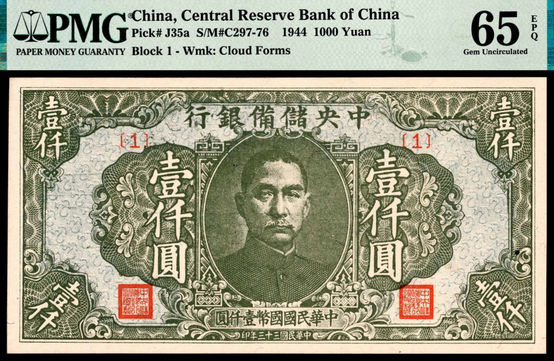 和合永通-杭州宜和2023年春拍纸钞专场 民国三十三年（1944年），中央储备银行壹仟圆   PMG 65 EPQ 号码 1