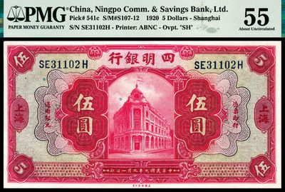 和合永通-杭州宜和2023年春拍纸钞专场 - 民国九年（1920年），四明银行伍圆 PMG 55 号码 SE 31102 H