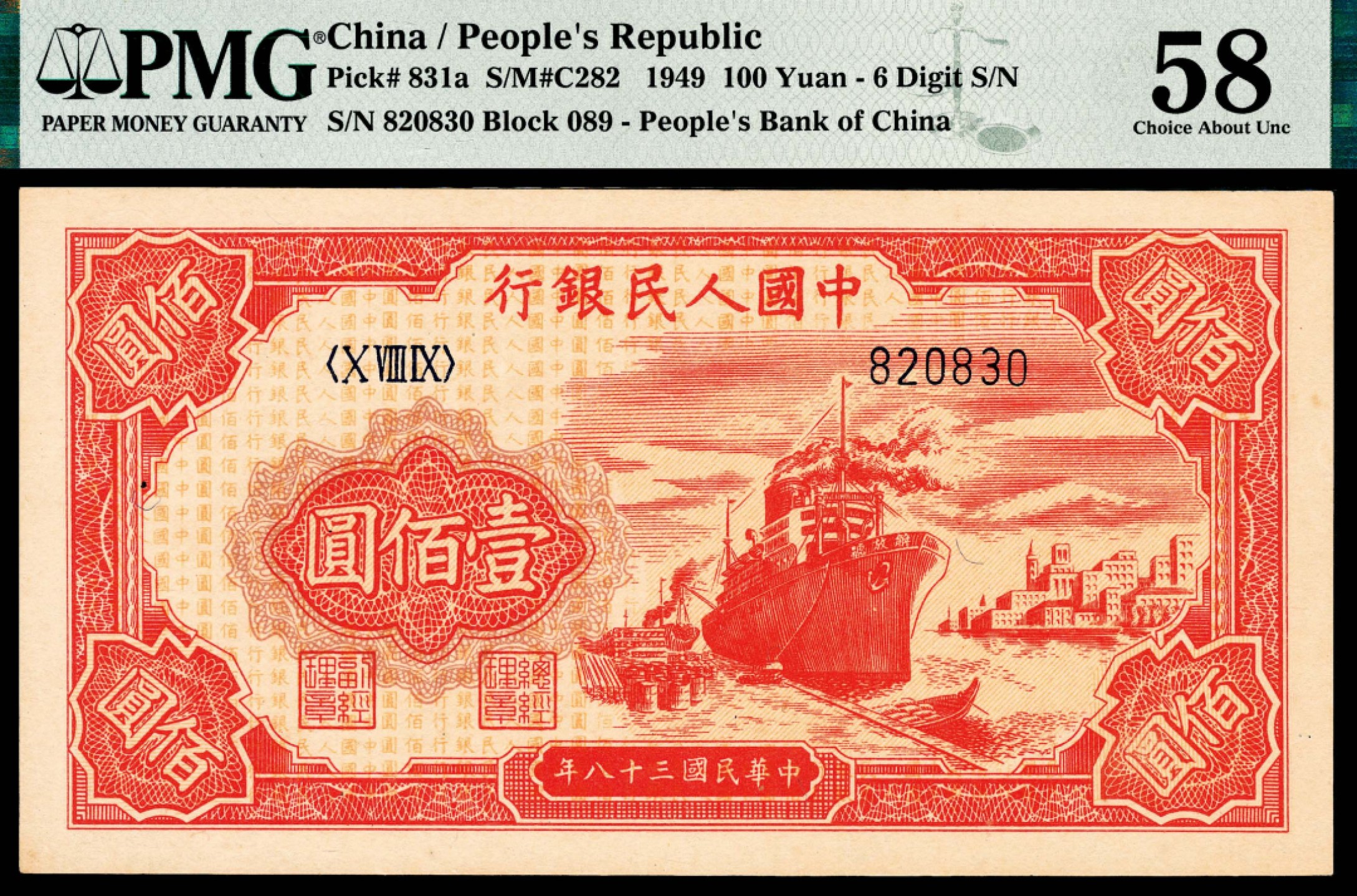 和合永通-杭州宜和2023年春拍纸钞专场 1949年第一版人民币“红轮船”壹佰圆，六号码 PMG 58 号码 820830