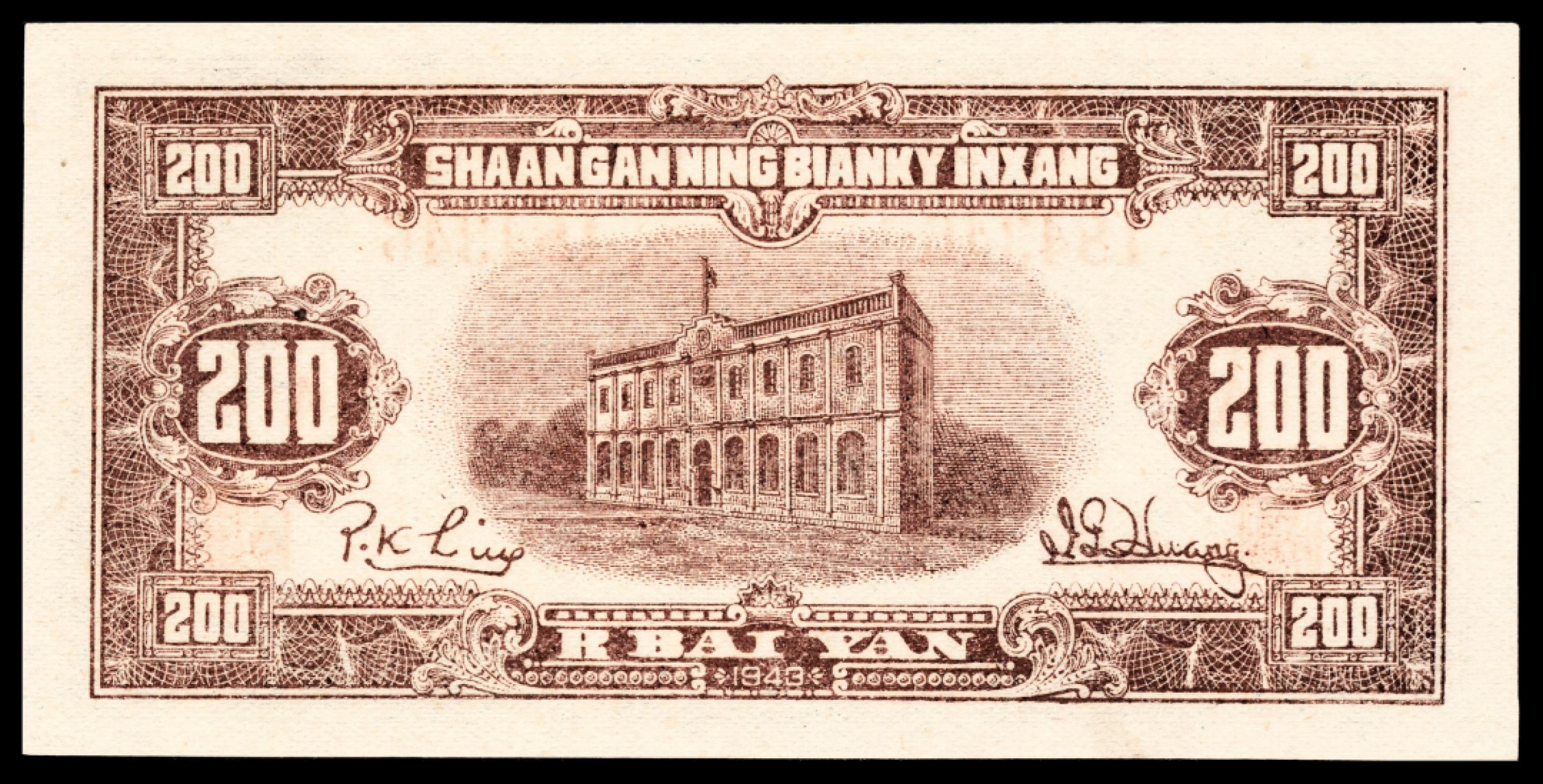 和合永通-杭州宜和2023年春拍纸钞专场 民国三十二年（1943年)，陕甘宁边区银行贰百圆 PMG 64 EPQ 号码 A 184346
