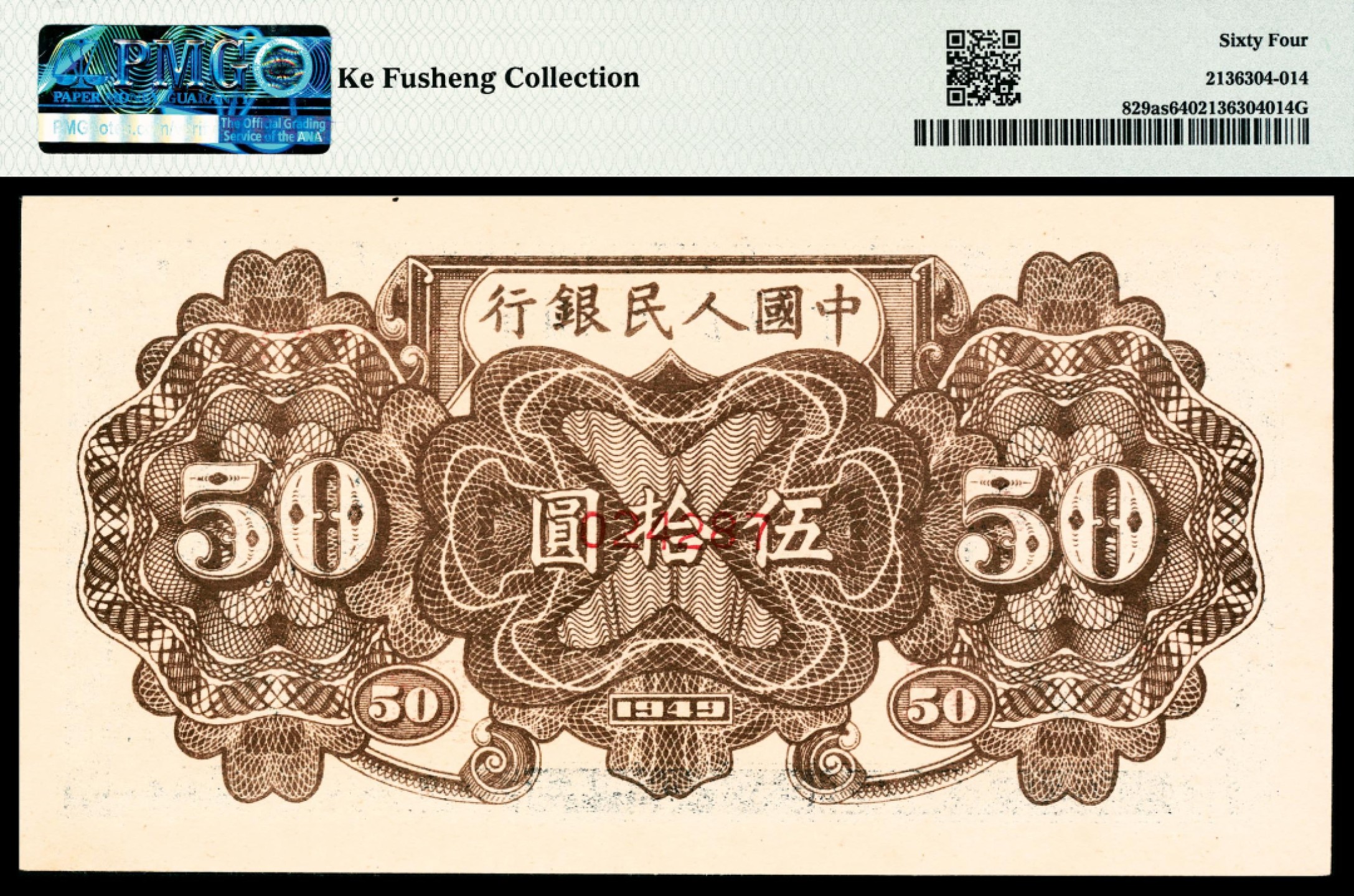 和合永通-杭州宜和2023年春拍纸钞专场 1949年第一版人民币“铁路”伍拾圆，六号码 样票 PMG 64 号码 024287