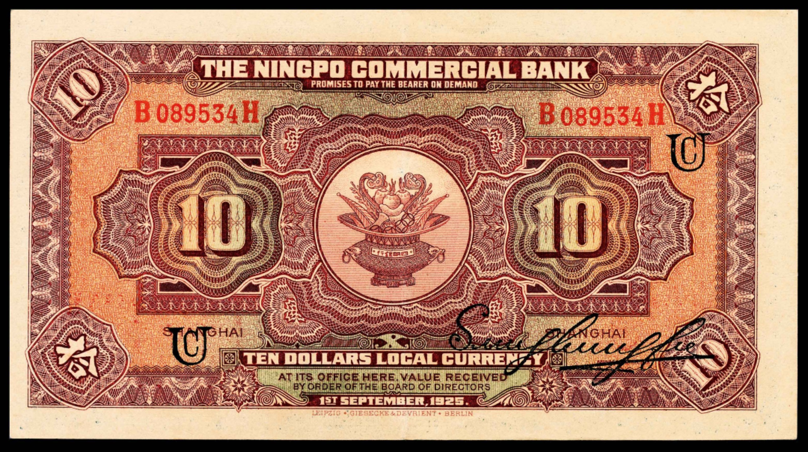 和合永通-杭州宜和2023年春拍纸钞专场 民国十四年（1925年），四明银行拾圆 上海 PMG 58 EPQ 号码 B 089534 H