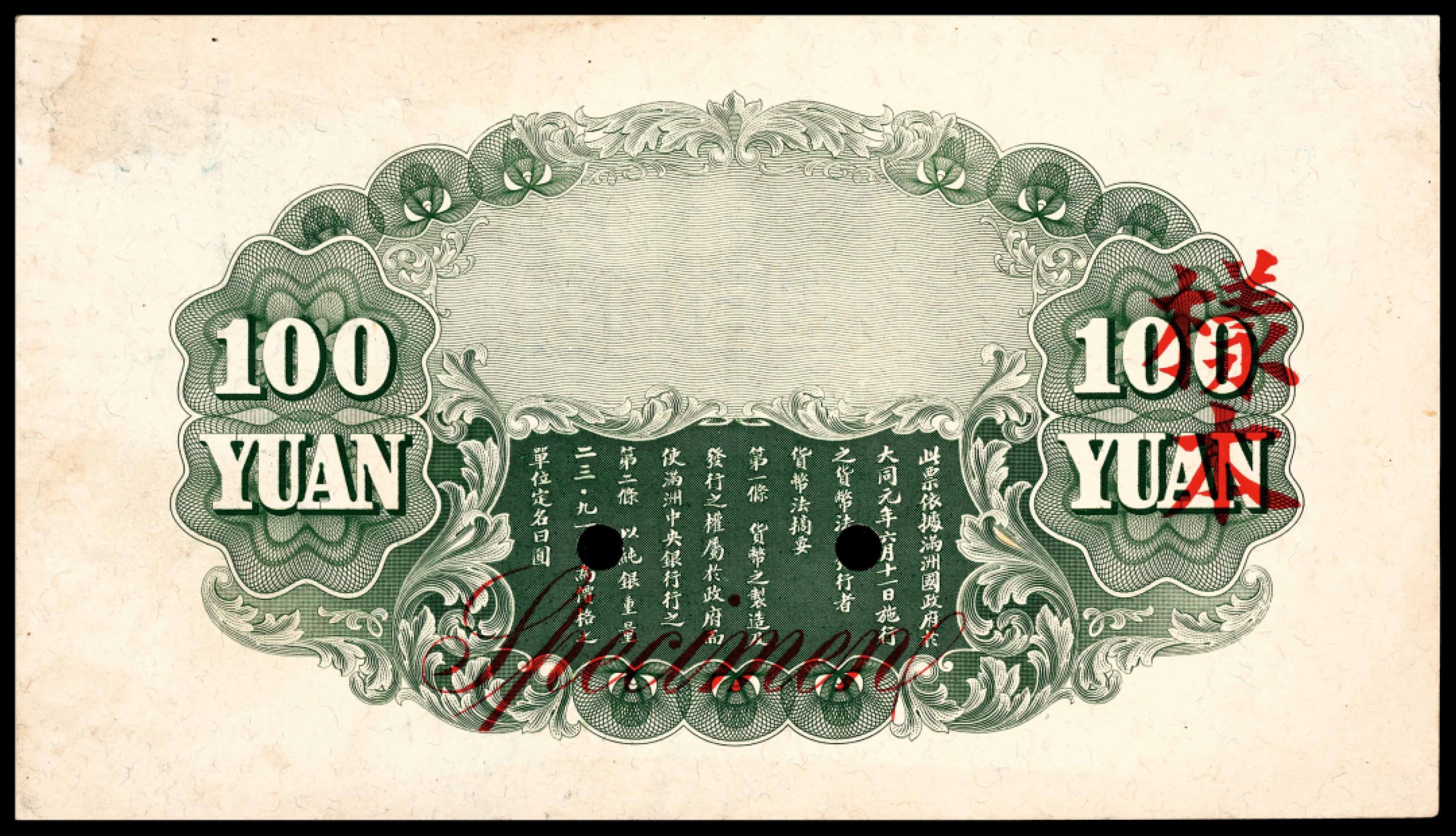 和合永通-杭州宜和2023年春拍纸钞专场 无年份，满州银行壹百元 反面样本  号码 