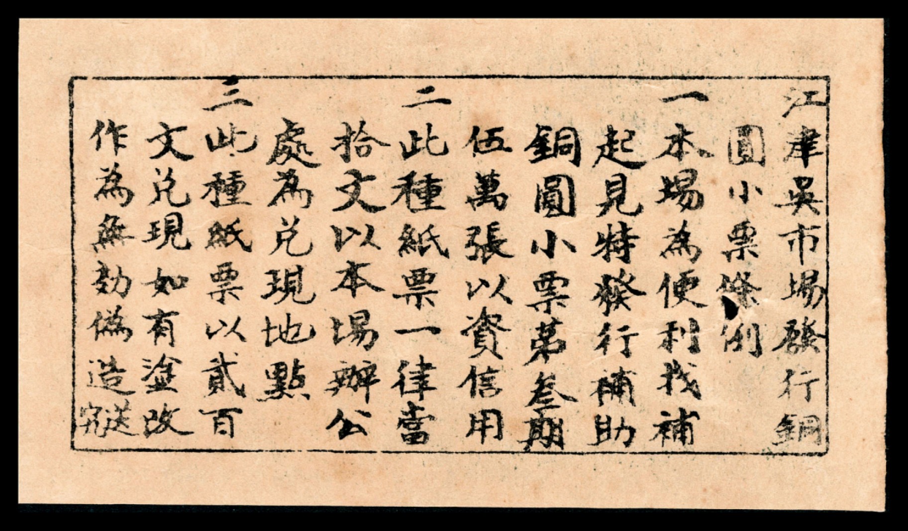 和合永通-杭州宜和2023年春拍纸钞专场 无年份，江津县吴市场通用钱票拾文  号码 