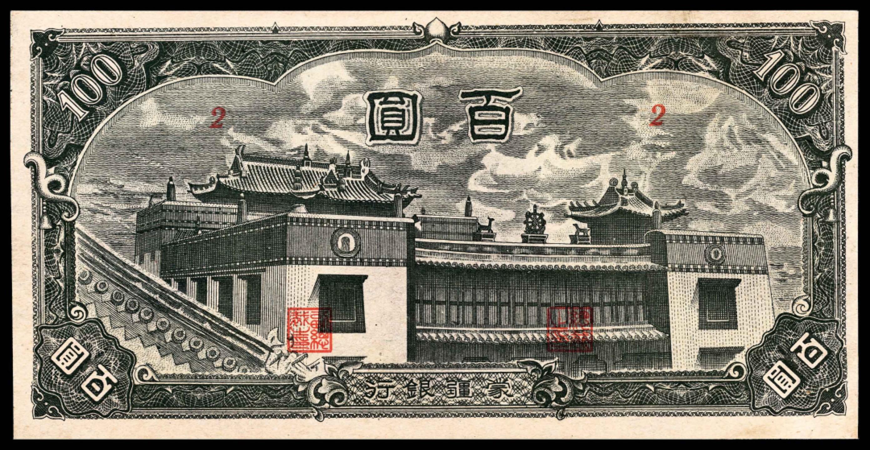 和合永通-杭州宜和2023年春拍纸钞专场 无年份，蒙疆银行拾圆  号码 690588