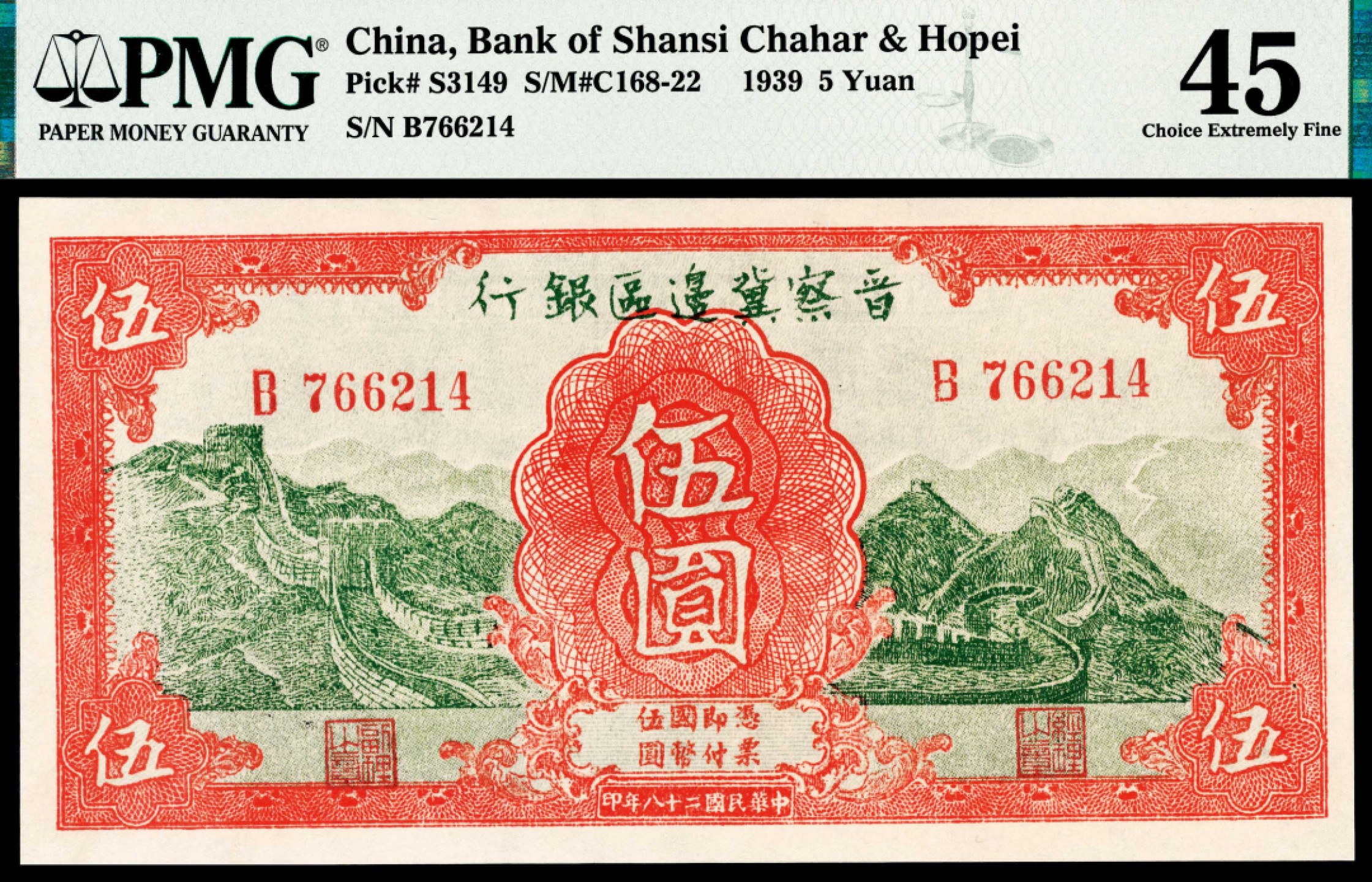 和合永通-杭州宜和2023年春拍纸钞专场 民国二十八年（1939年），晋察冀边区银行伍圆 PMG 45 号码 B 766214