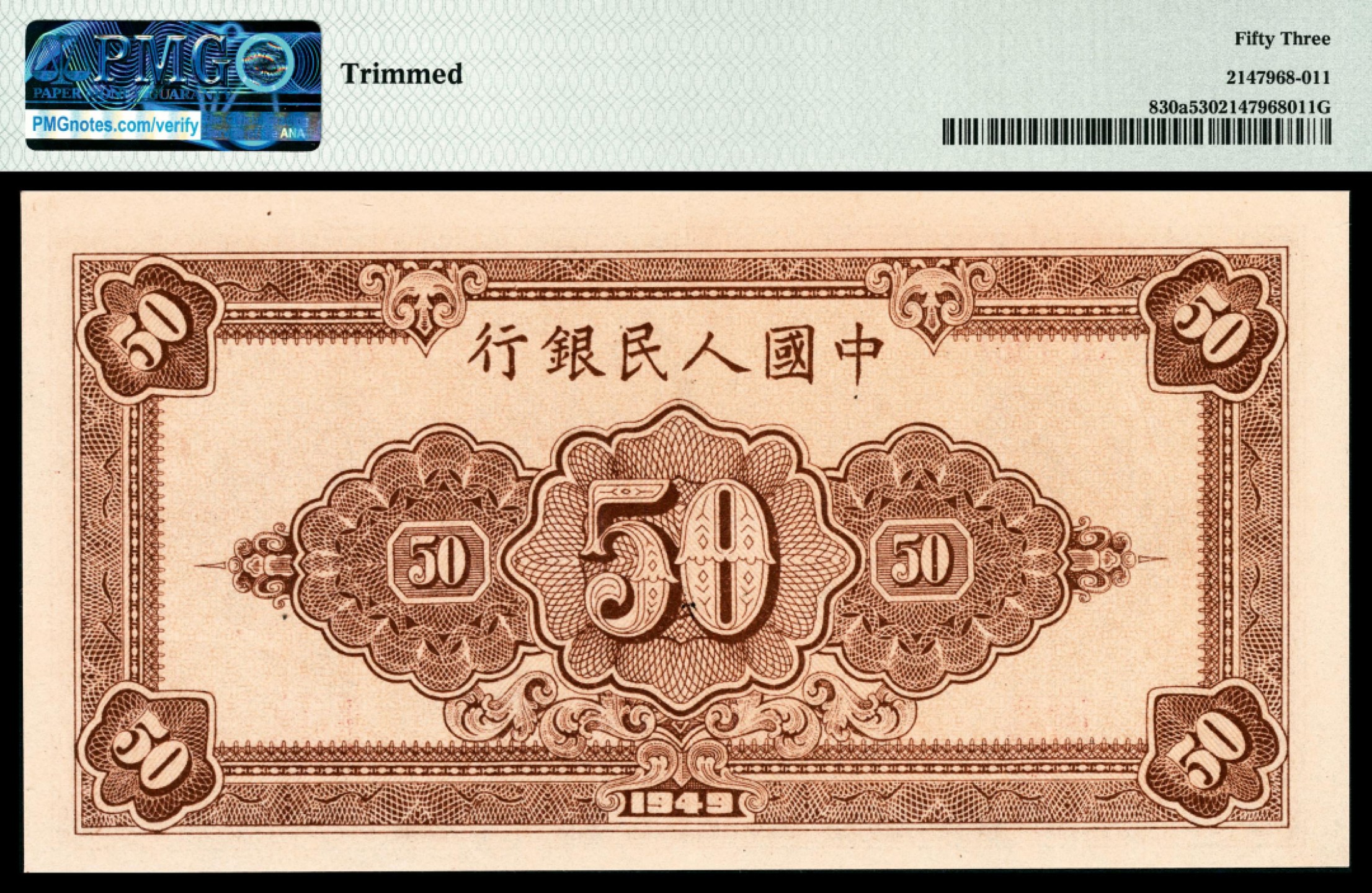 和合永通-杭州宜和2023年春拍纸钞专场 1949年第一版人民币“工农”伍拾圆，六号码 PMG 53 号码 700303 背标 Trimmed