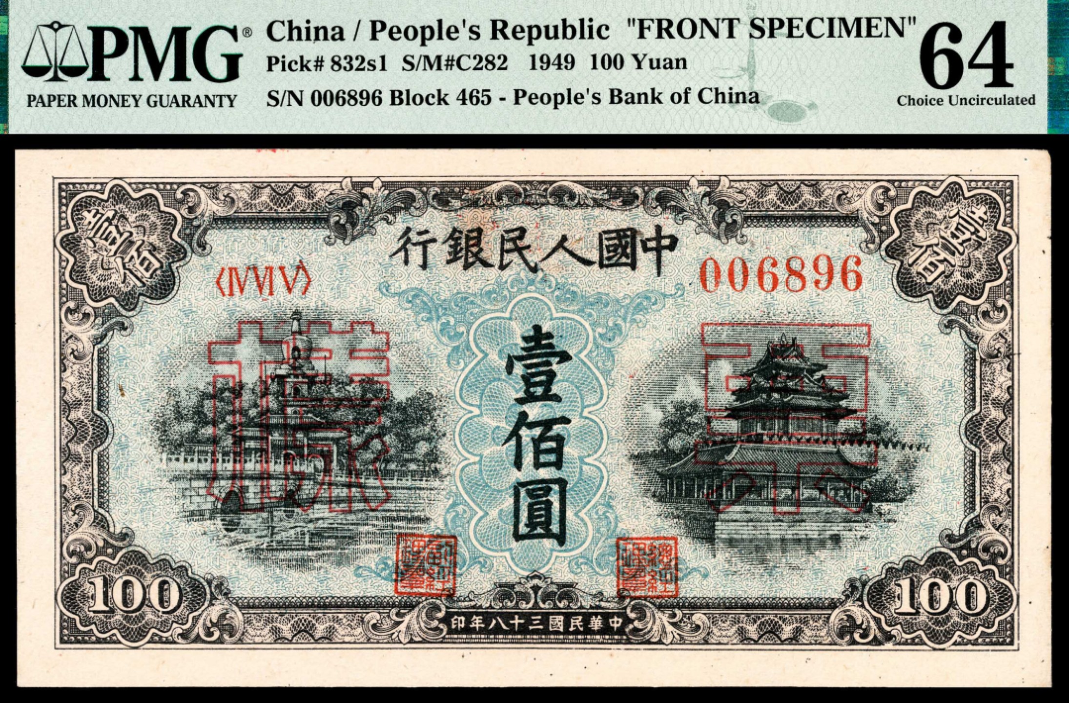 和合永通-杭州宜和2023年春拍纸钞专场 1949年第一版人民币“蓝北海”壹佰圆样票正反各一枚 PMG 64/PMG 64 号码 006896-97