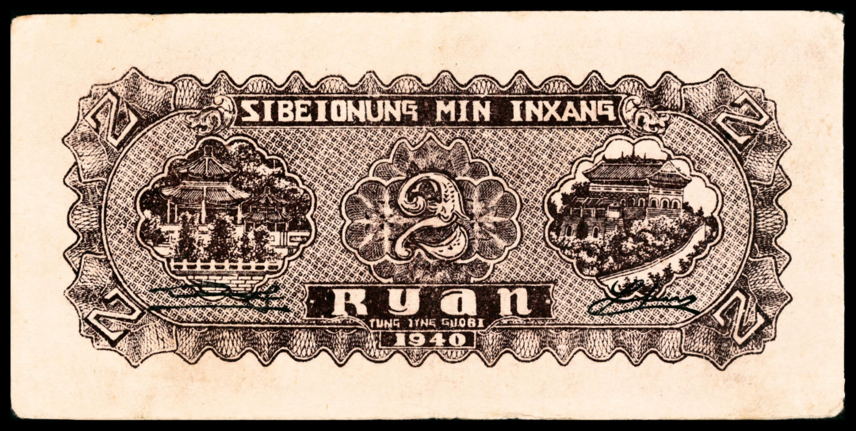 和合永通-杭州宜和2023年春拍纸钞专场 民国二十九年（1940年），西北农民银行贰圆 PMG 30 号码 B 1284072