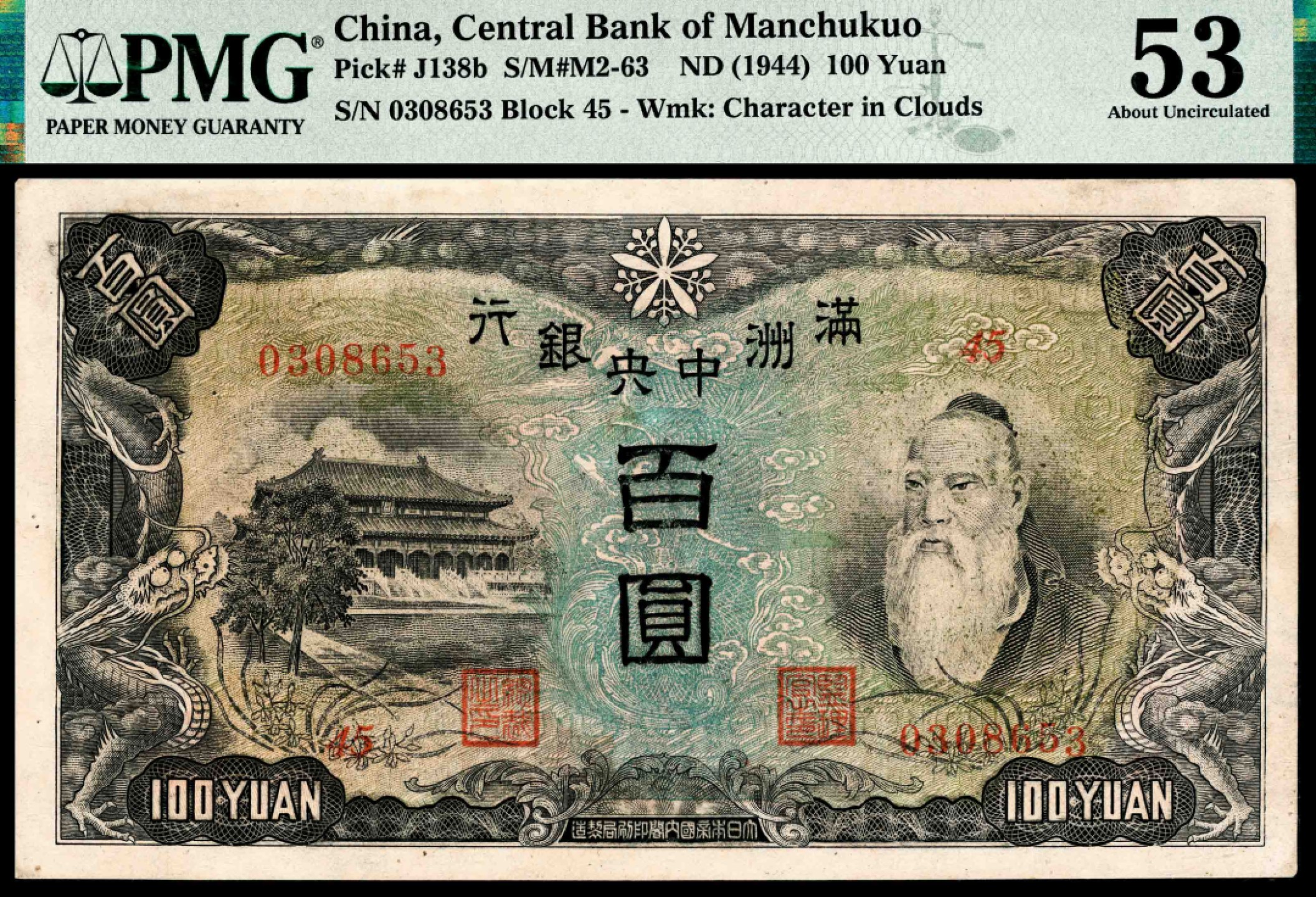 和合永通-杭州宜和2023年春拍纸钞专场 无年份（1944年），满洲中央银行百圆 三枚 PMG 53 号码 0308651-3