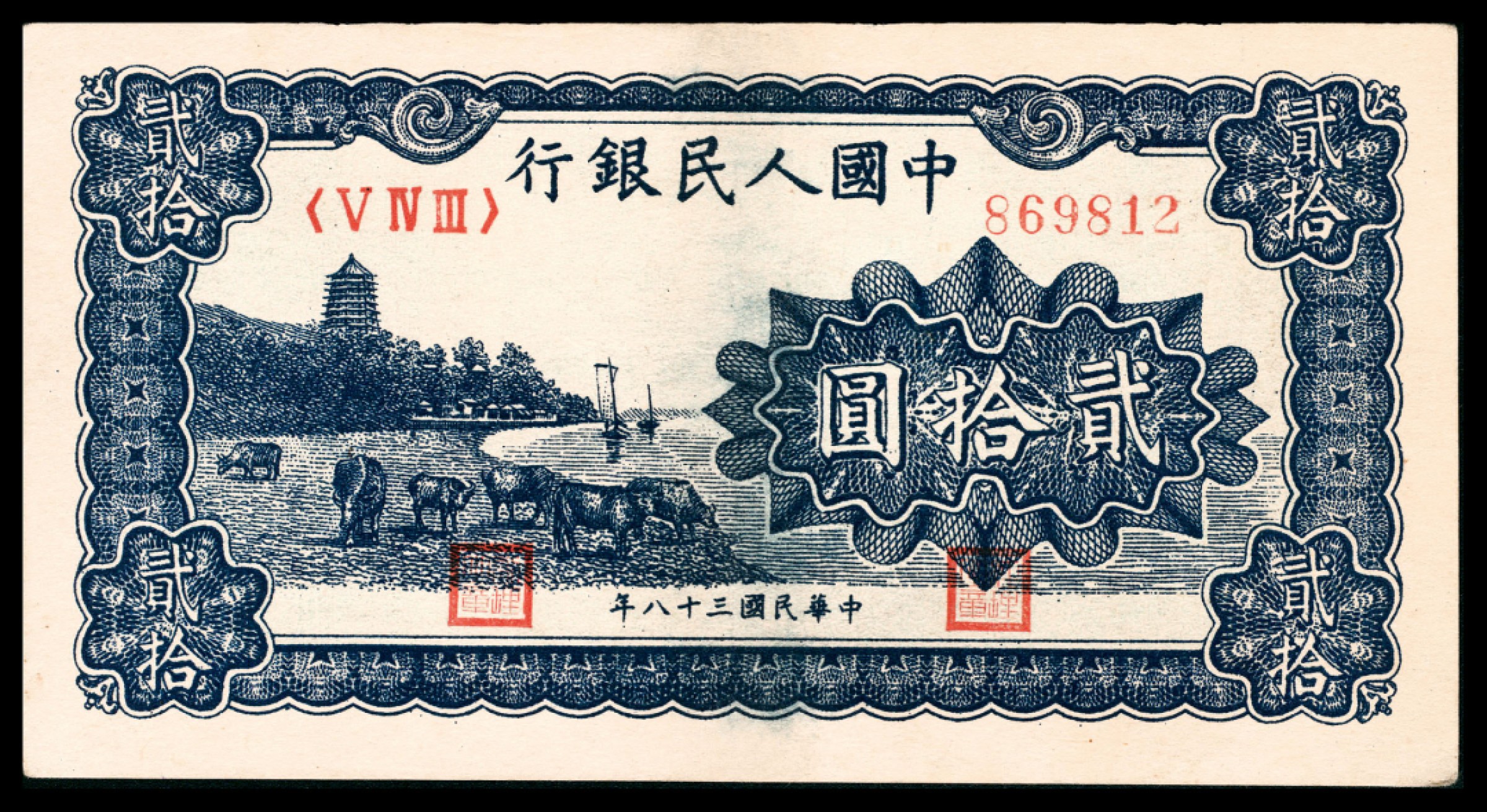 和合永通-杭州宜和2023年春拍纸钞专场 1949年第一版人民币“蓝六和塔”贰拾圆  号码 869812