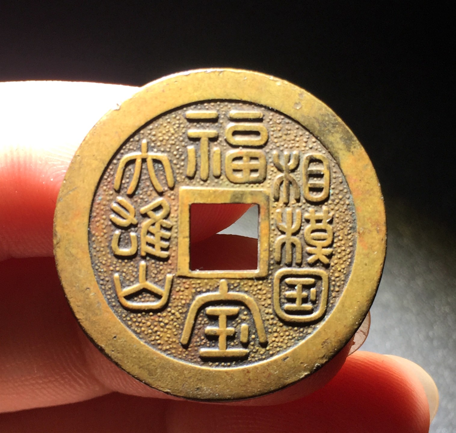 方圆集藏第四期专场 5514-日本大雄山相模国福宝供养花钱昭和时期