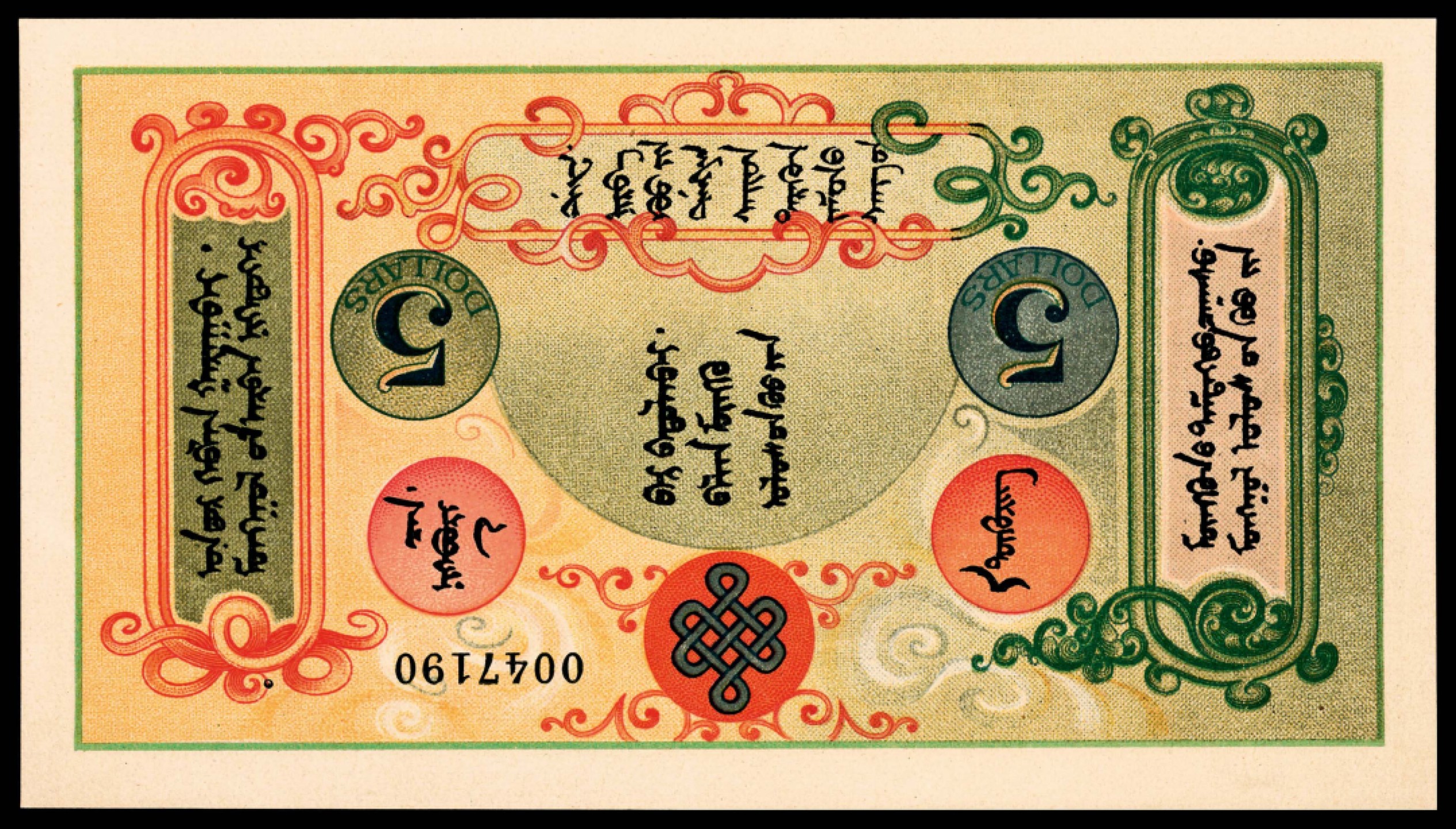 和合永通-杭州宜和2023年春拍纸钞专场 民国十三年（1924年），蒙古纸币伍拾分 PMG 65 EPQ 号码 0908067
