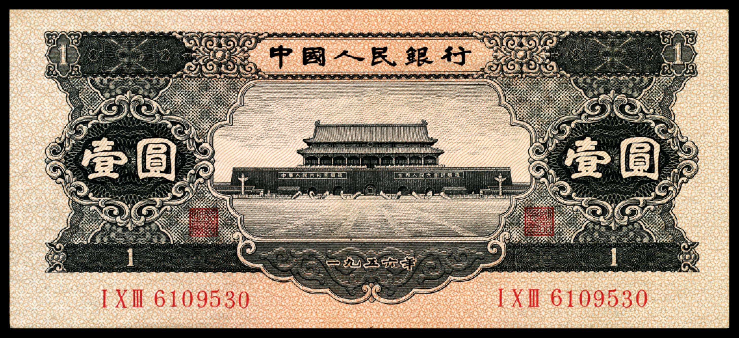 和合永通-杭州宜和2023年春拍纸钞专场 1956年第二版人民币“天安门”黑壹圆 连号三枚  号码 6109528-530