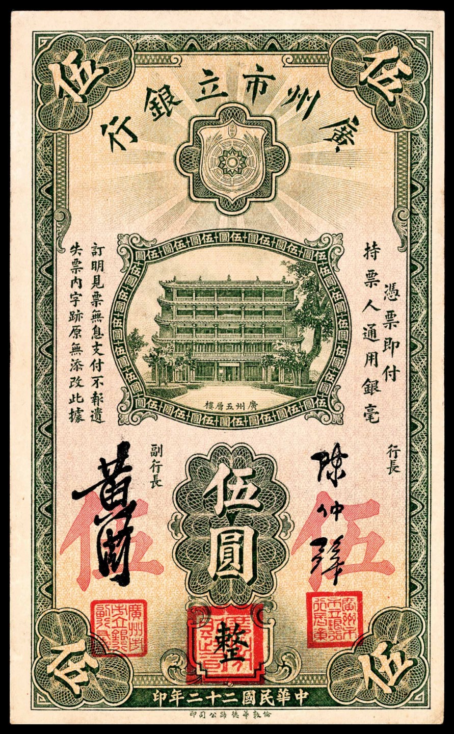 和合永通-杭州宜和2023年春拍纸钞专场 民国二十年-二十二年（1931-33年），广州市立银行大全套壹毫三枚 贰毫一枚 壹圆四枚 伍圆六枚 拾圆三枚 共17枚  号码 