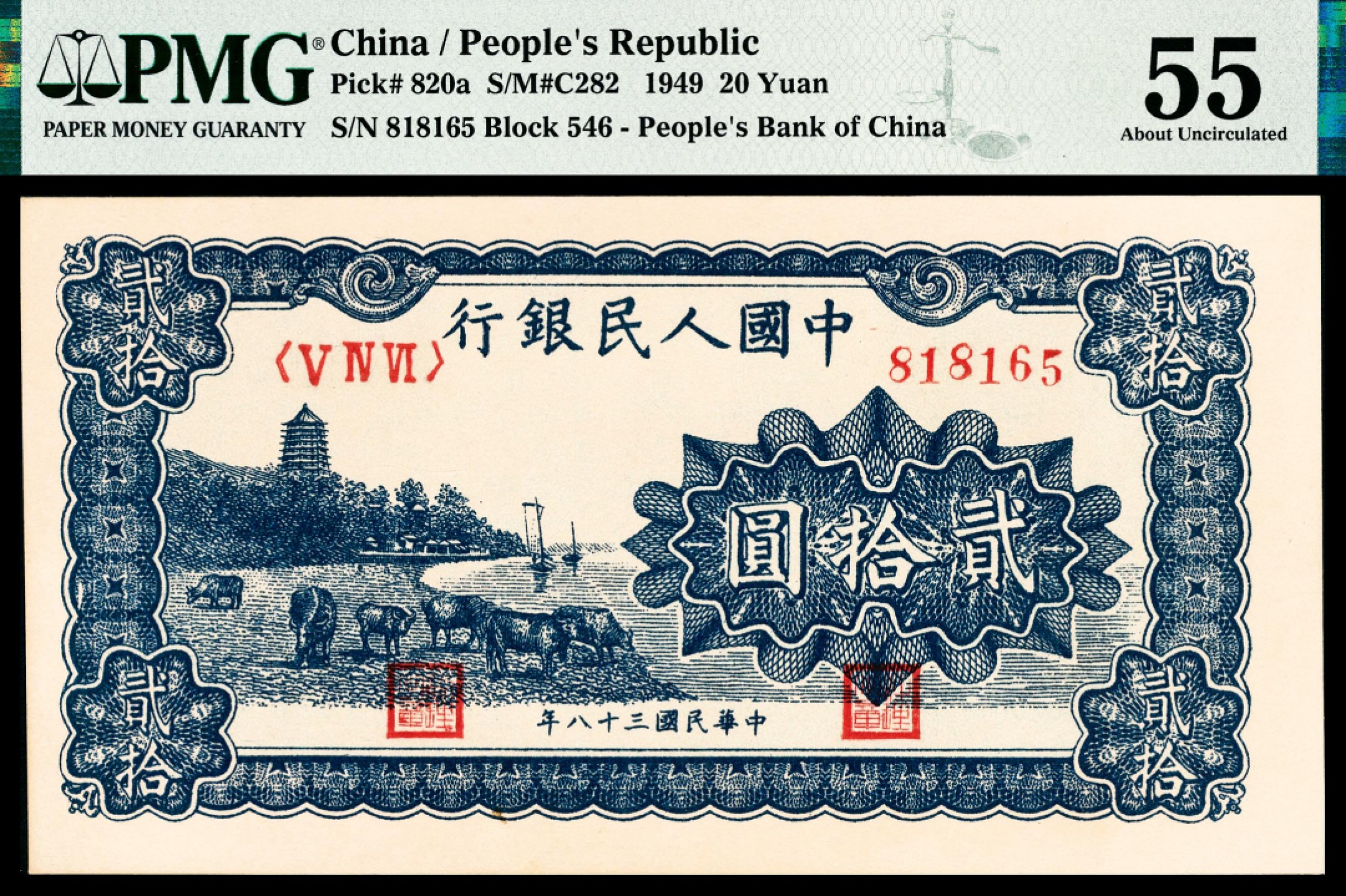 和合永通-杭州宜和2023年春拍纸钞专场 1950年第一版人民币“蓝六和塔”贰拾圆 PMG 55 号码 818165